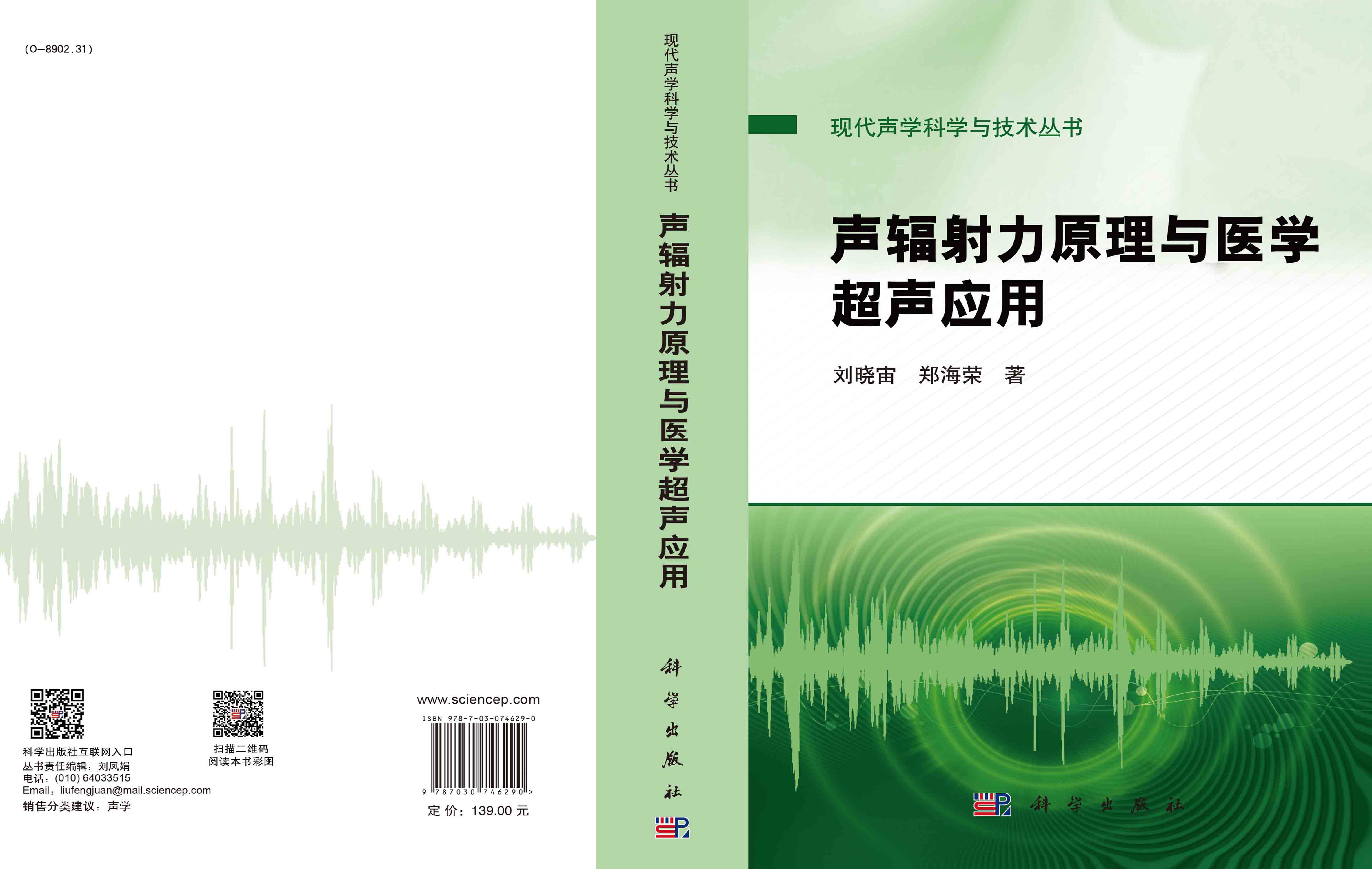 声辐射力原理与医学超声应用