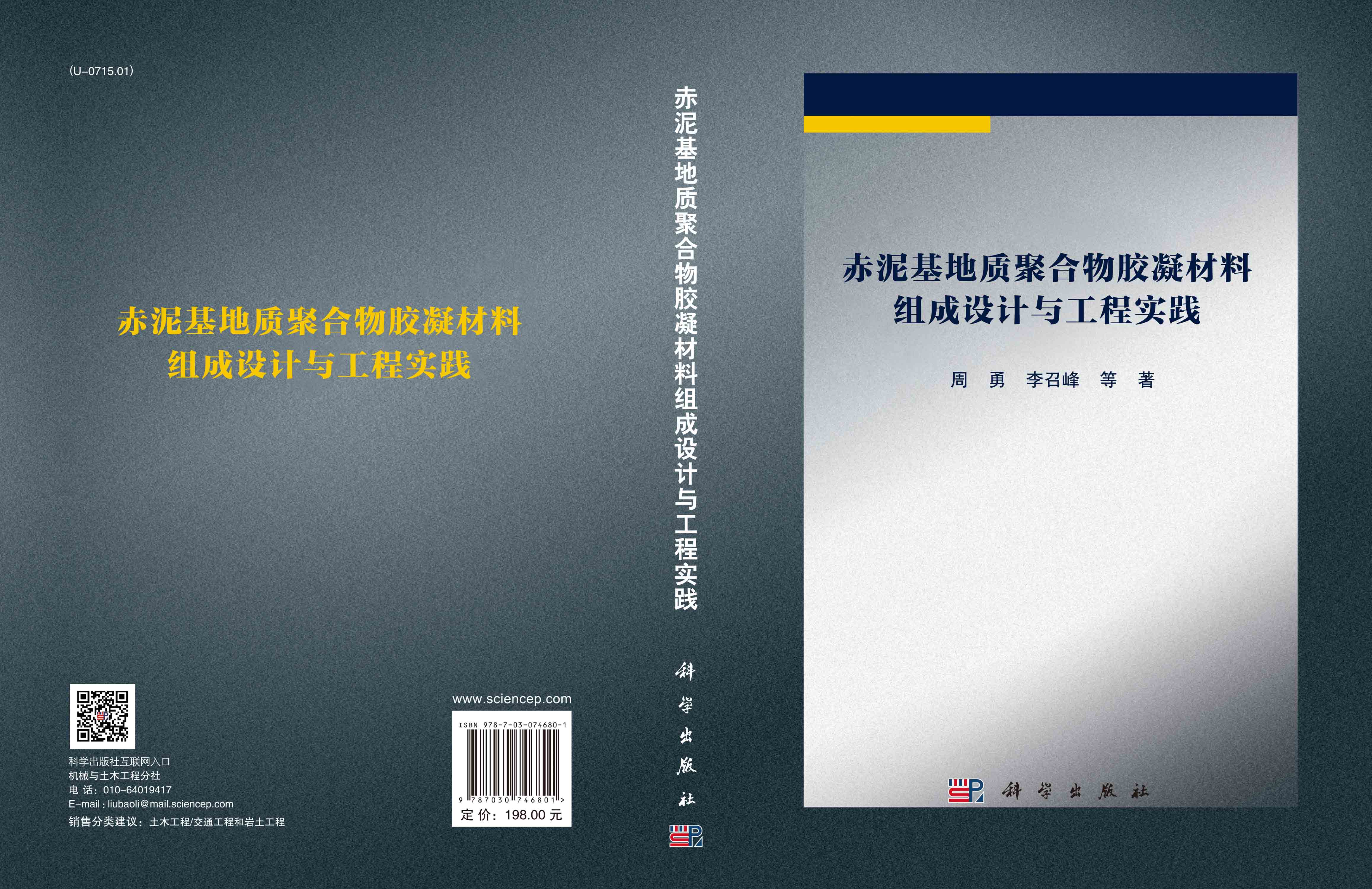 赤泥基地质聚合物胶凝材料组成设计与工程实践