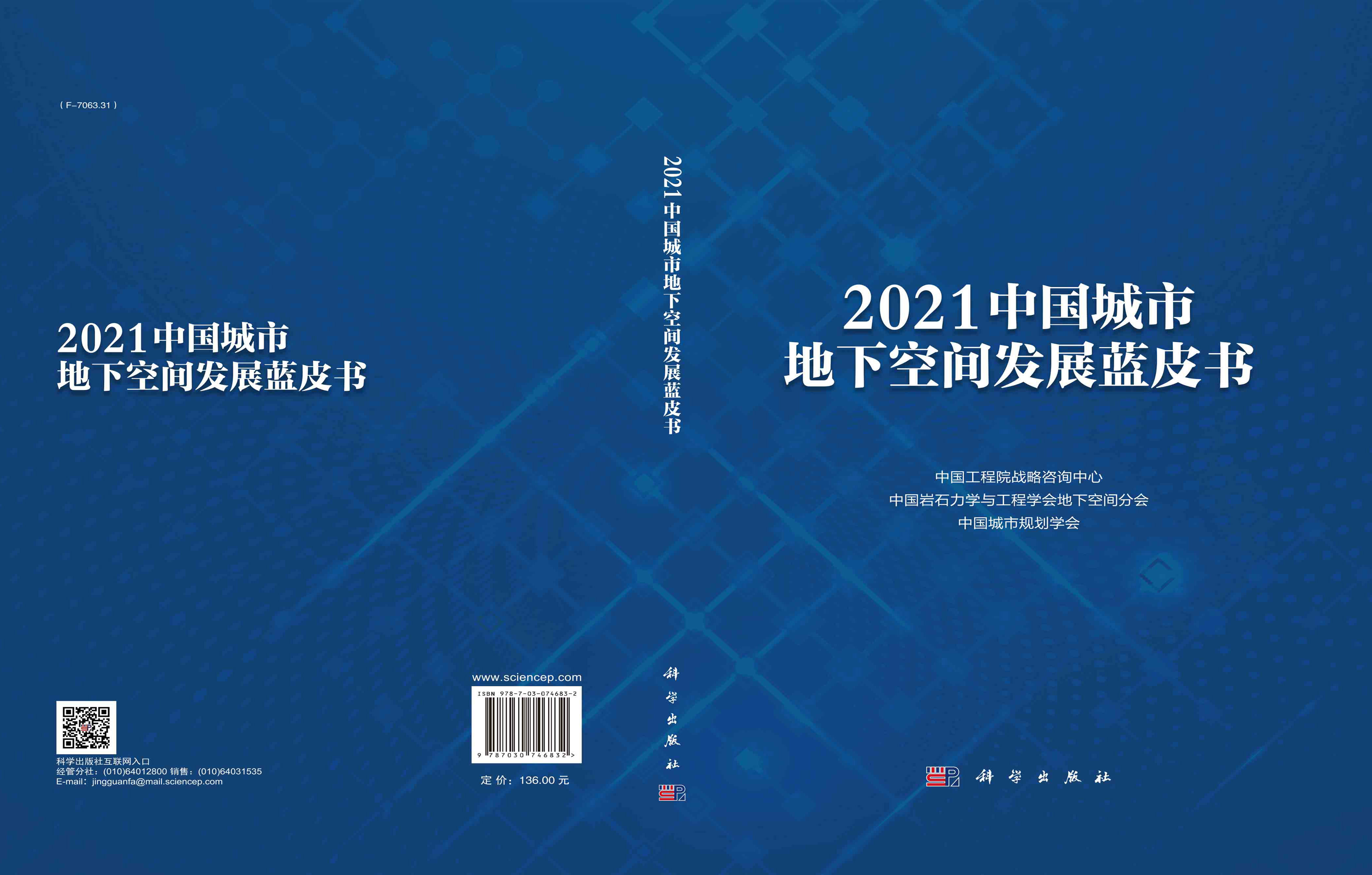 2021中国城市地下空间发展蓝皮书