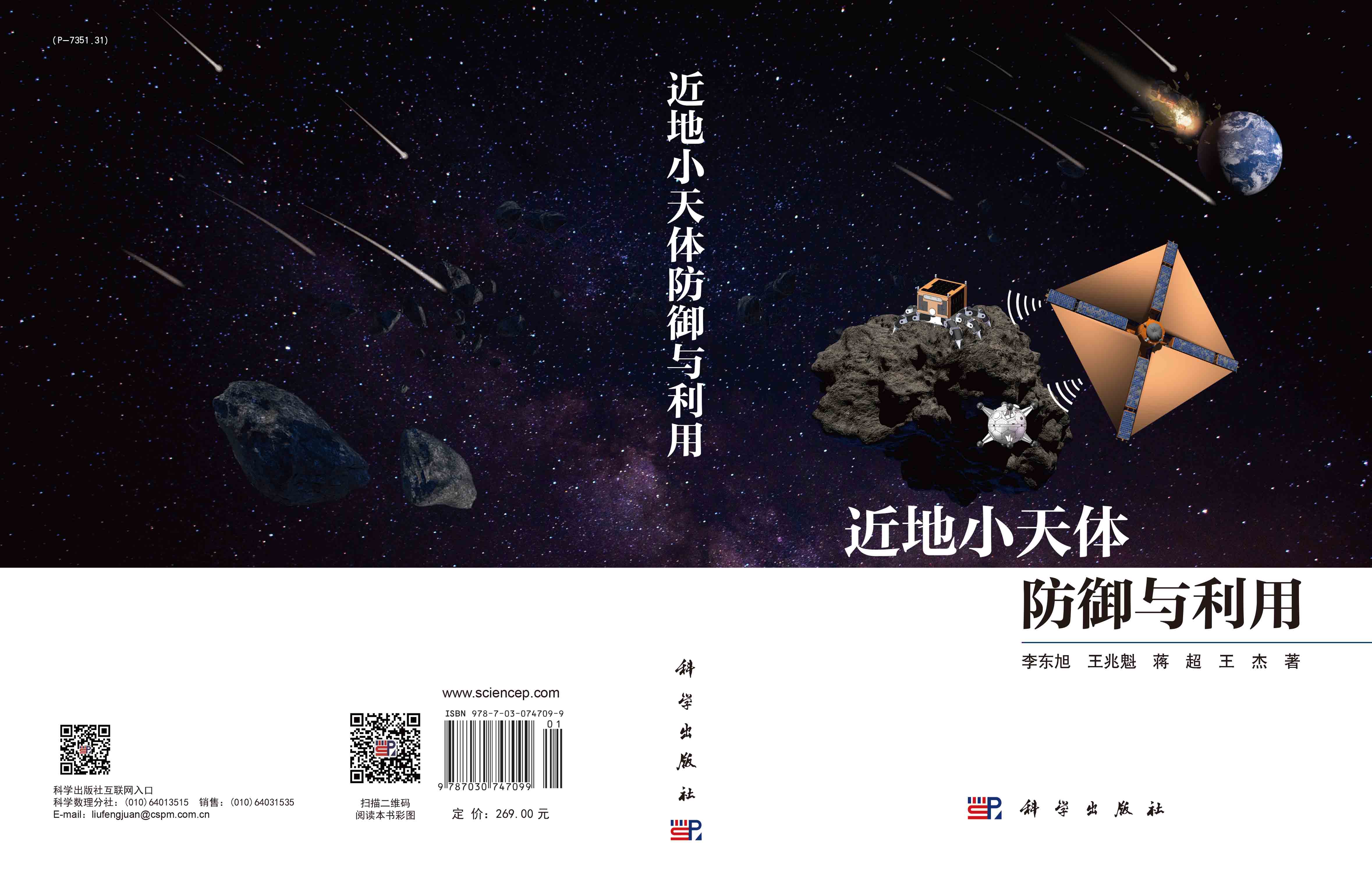 近地小天体防御与利用
