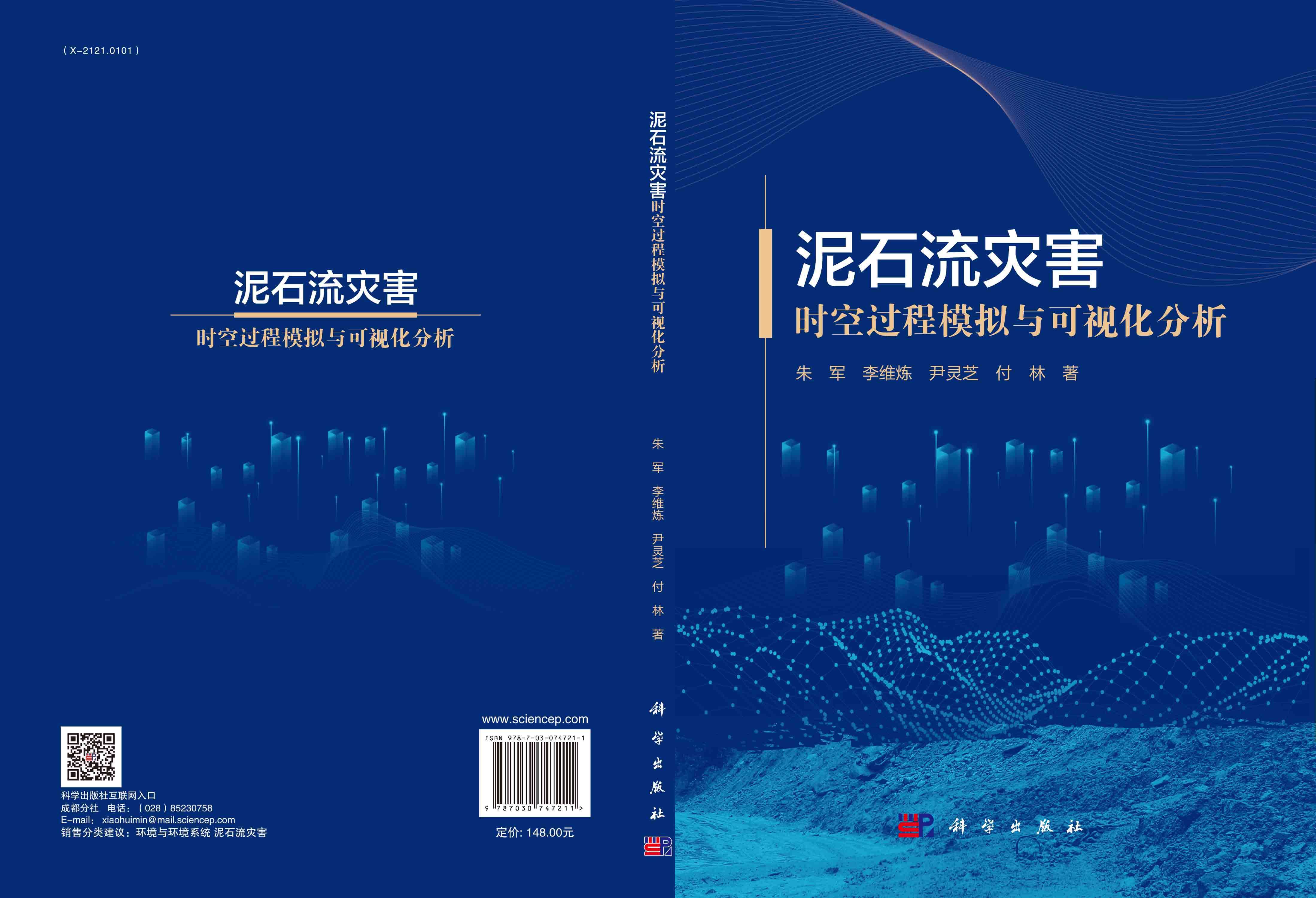 泥石流灾害时空过程模拟与可视化分析