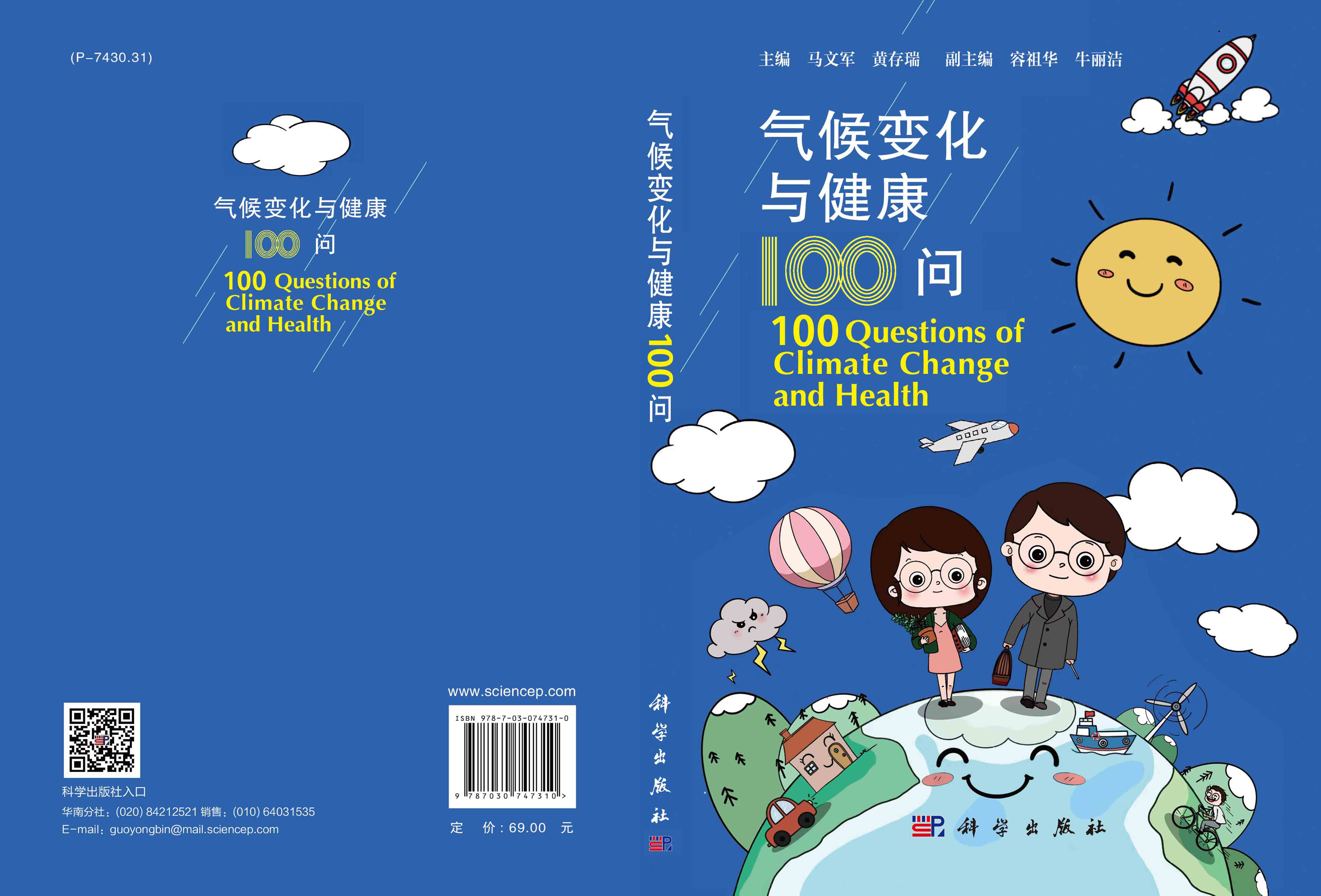 气候变化与健康100问