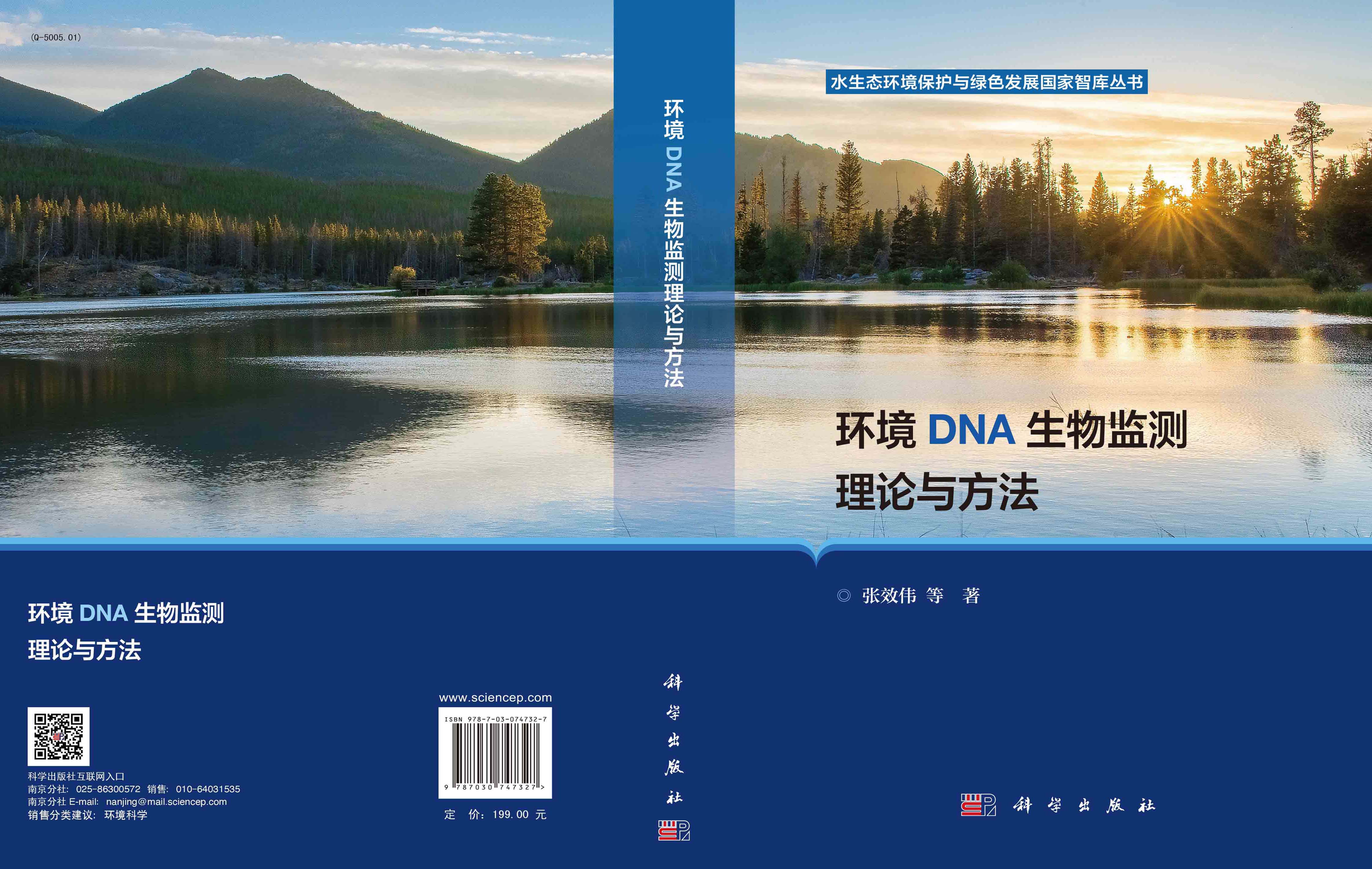 环境DNA生物监测理论与方法