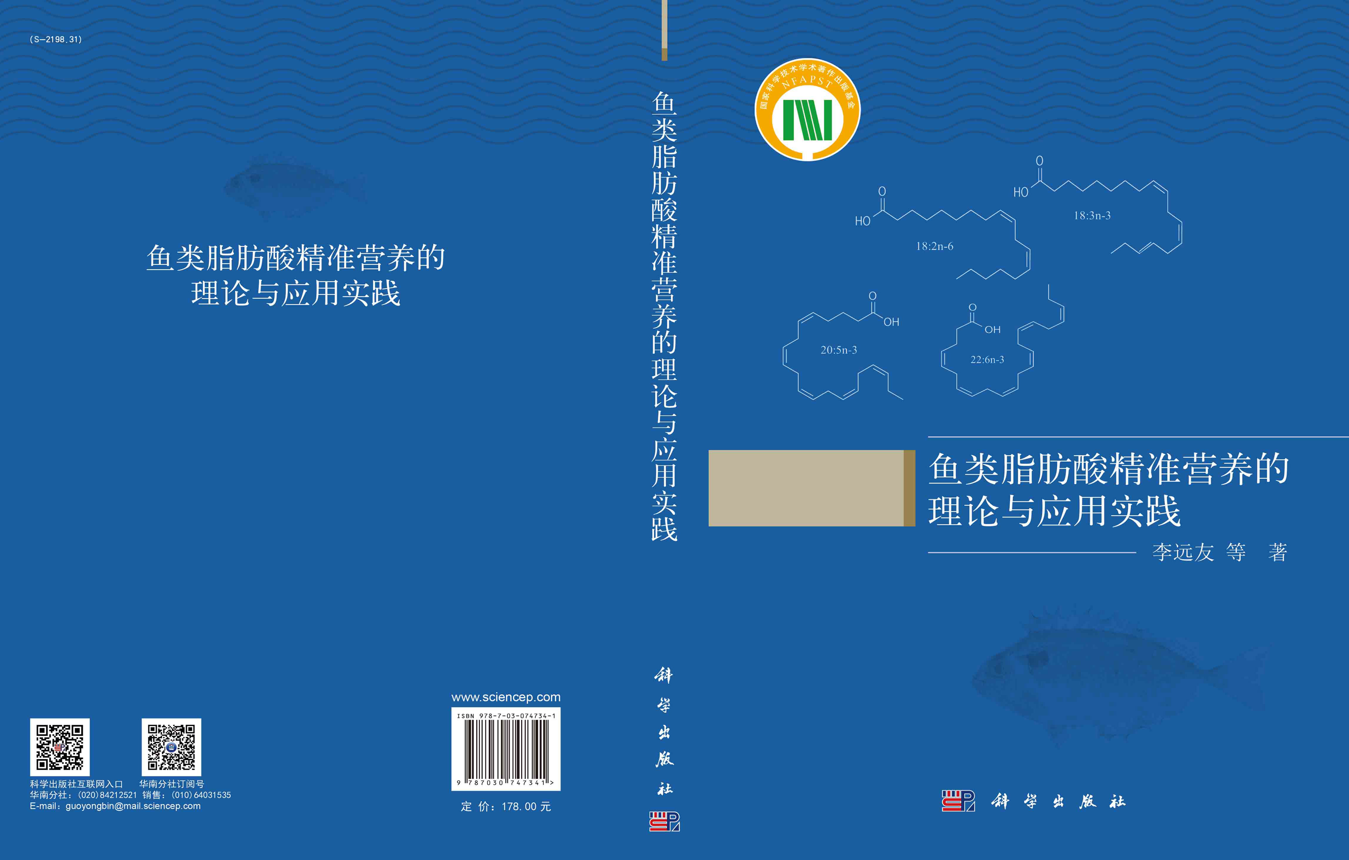 鱼类脂肪酸精准营养的理论与应用实践