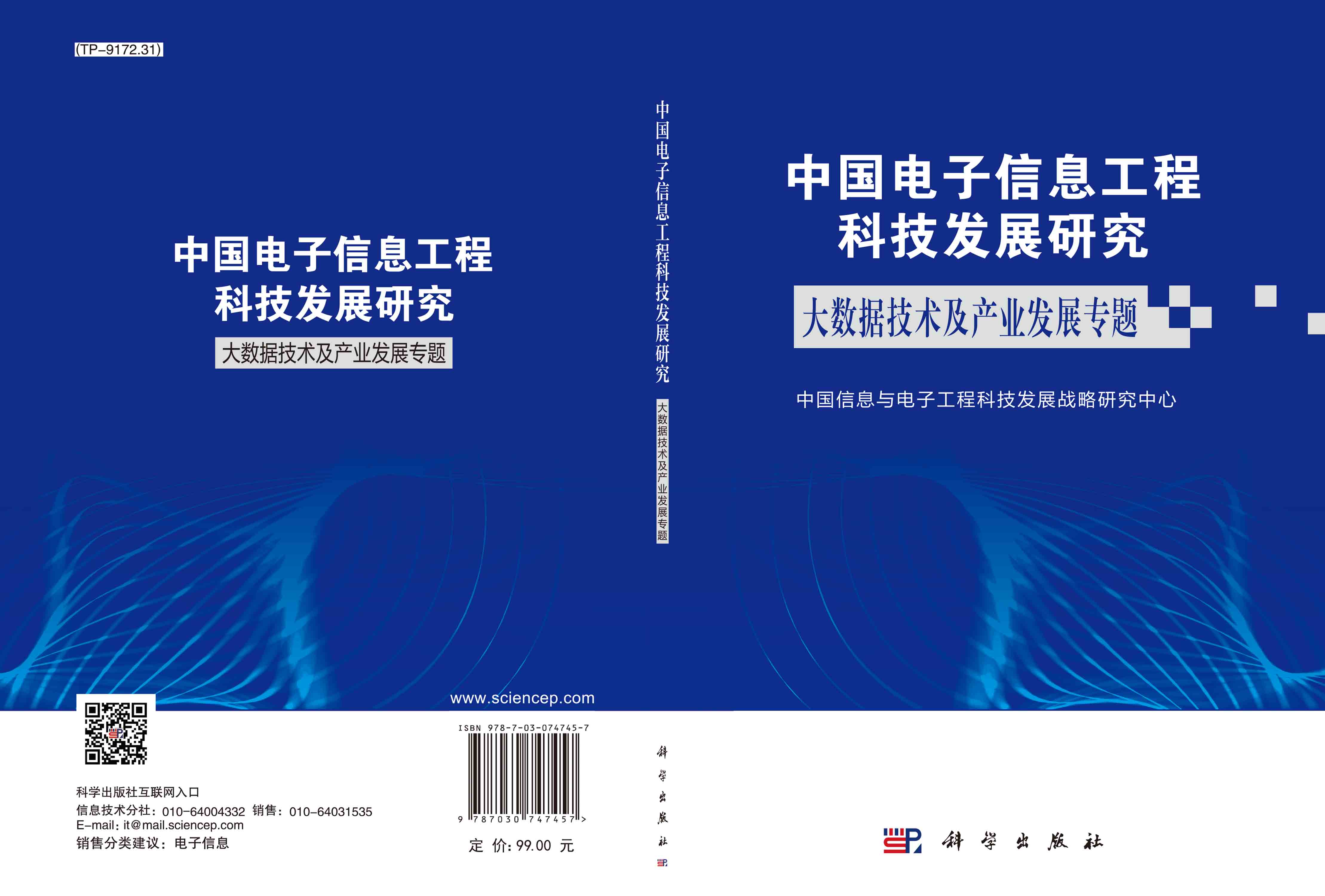 中国电子信息工程科技发展研究.大数据技术及产业发展专题