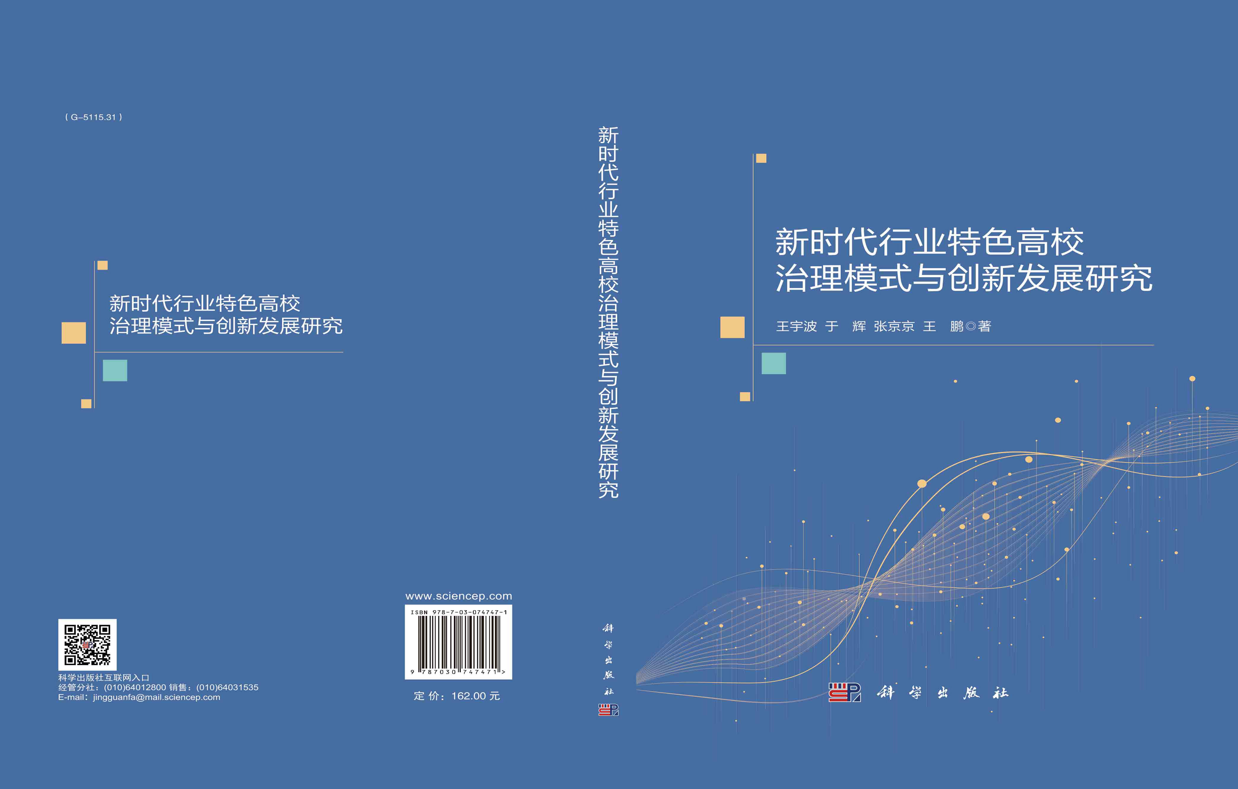 新时代行业特色高校治理模式与创新发展研究