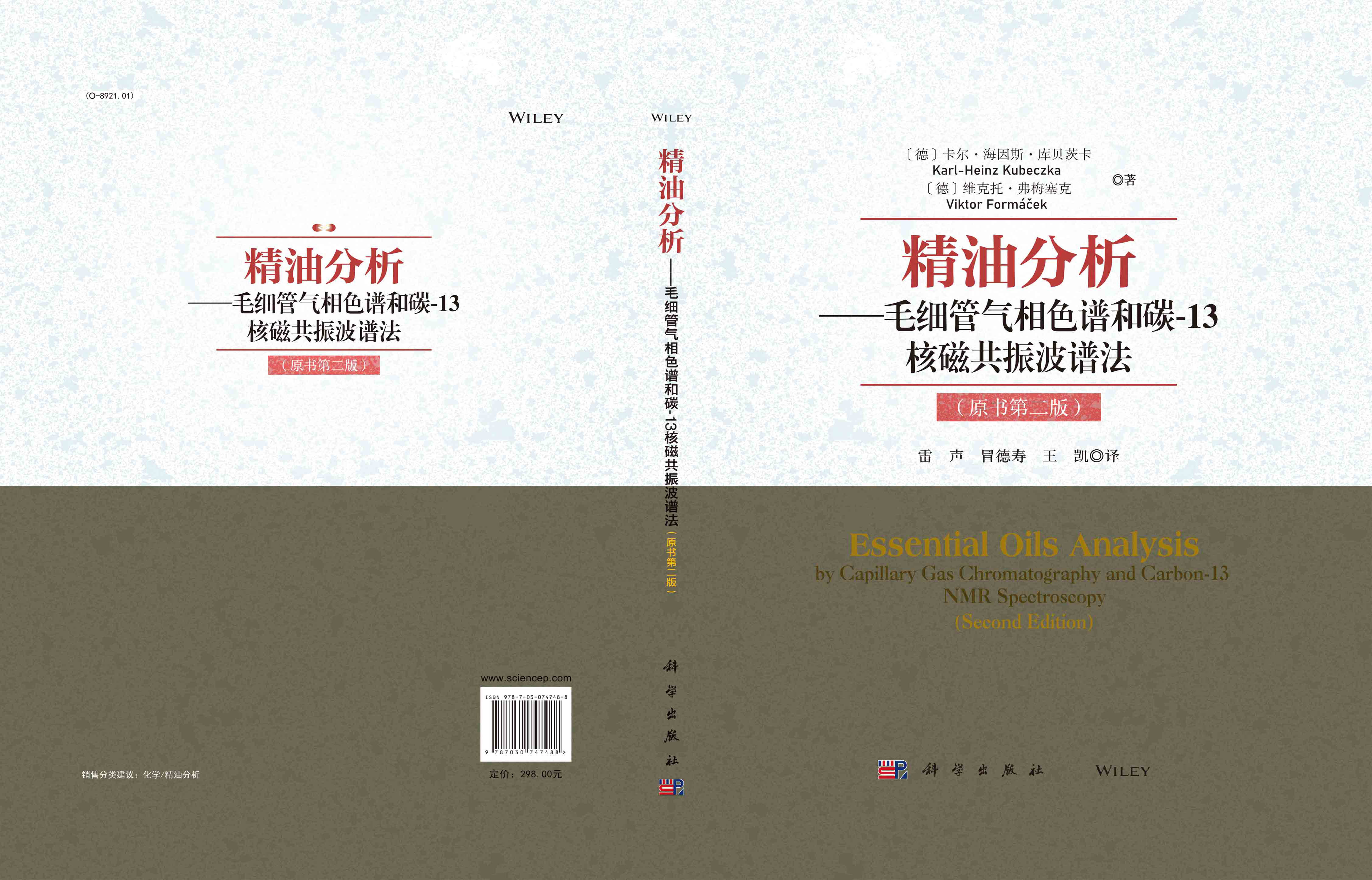 精油分析：毛细管气相色谱法和碳-13核磁共振波谱法：原书第二版