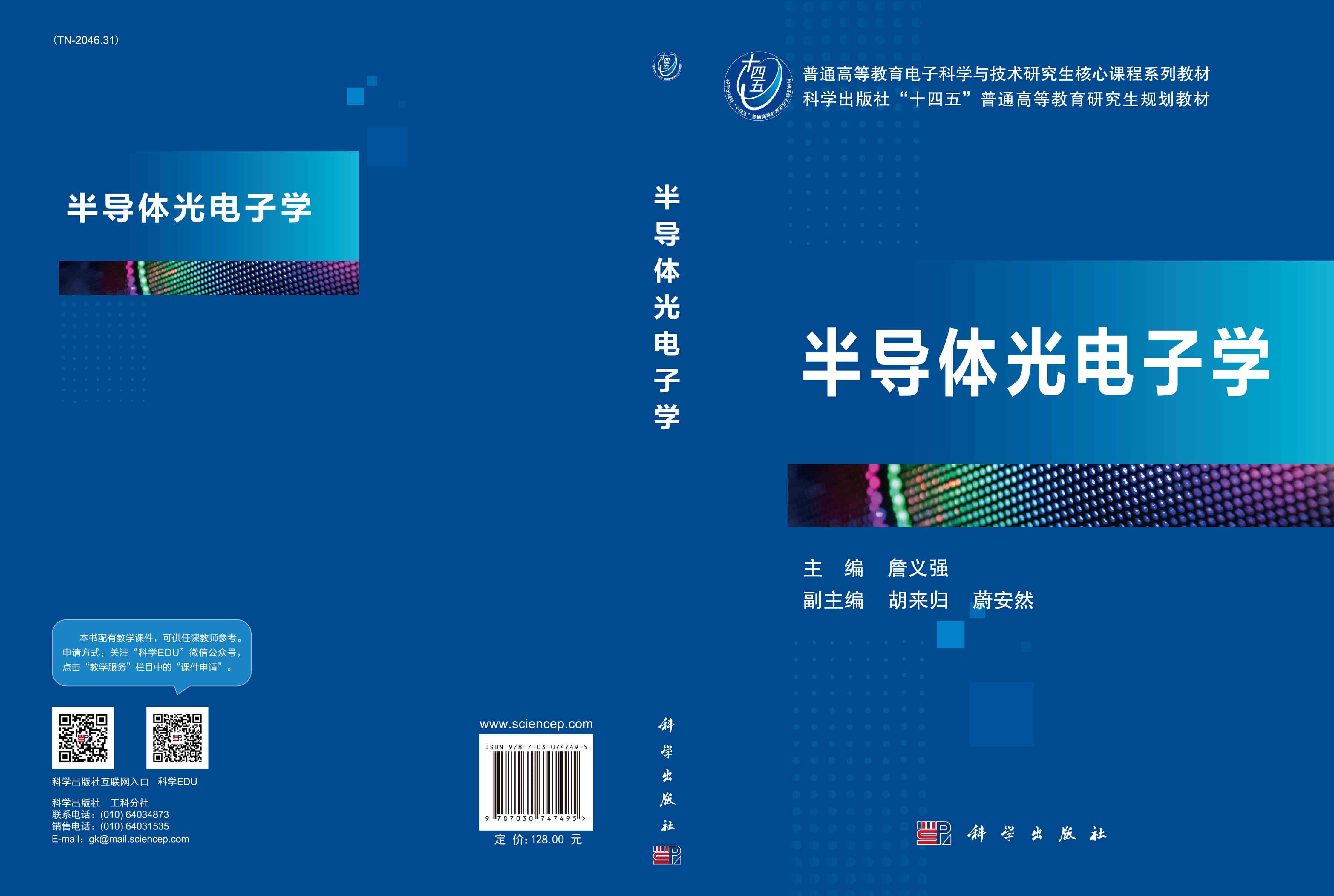 半导体光电子学