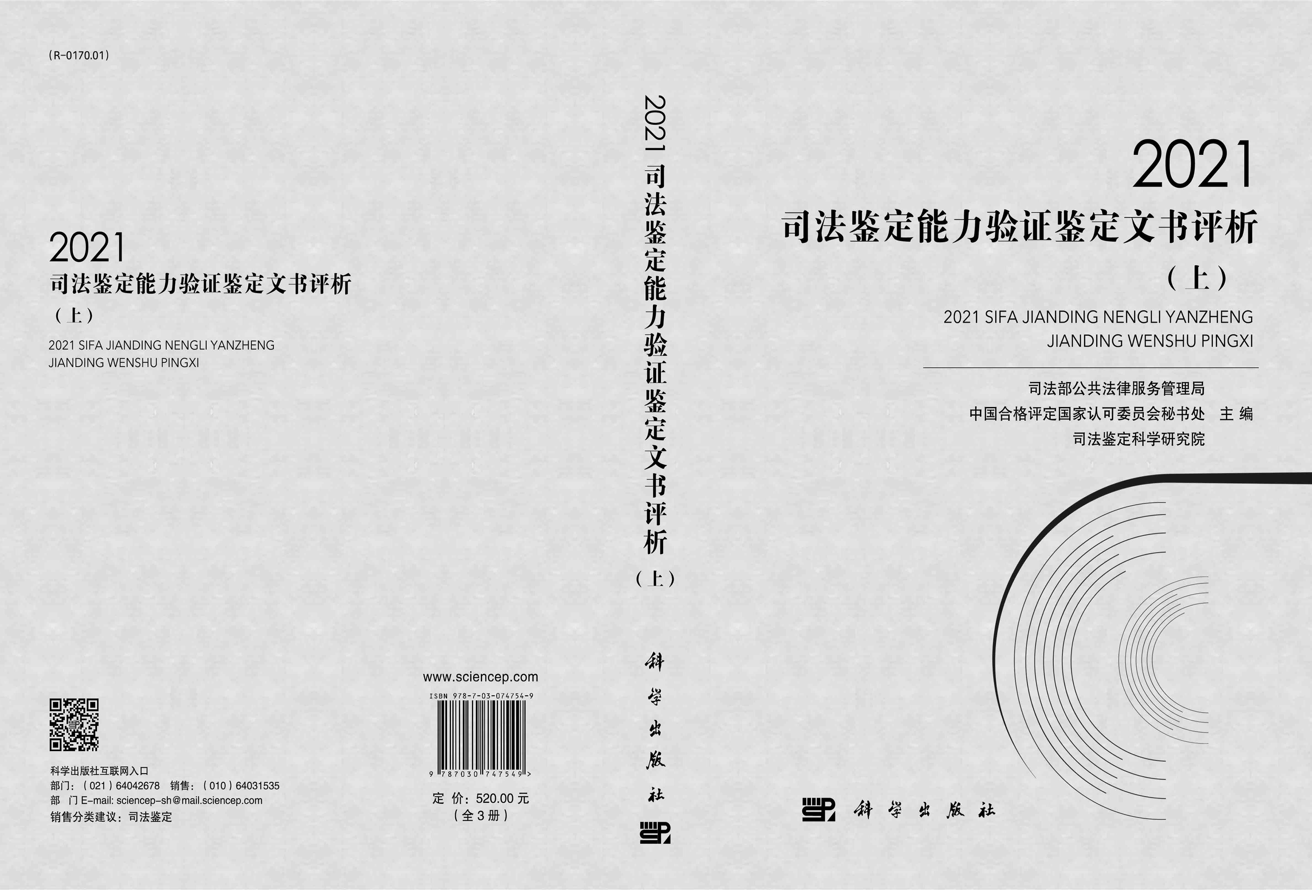 2021司法鉴定能力验证鉴定文书评析:全3册