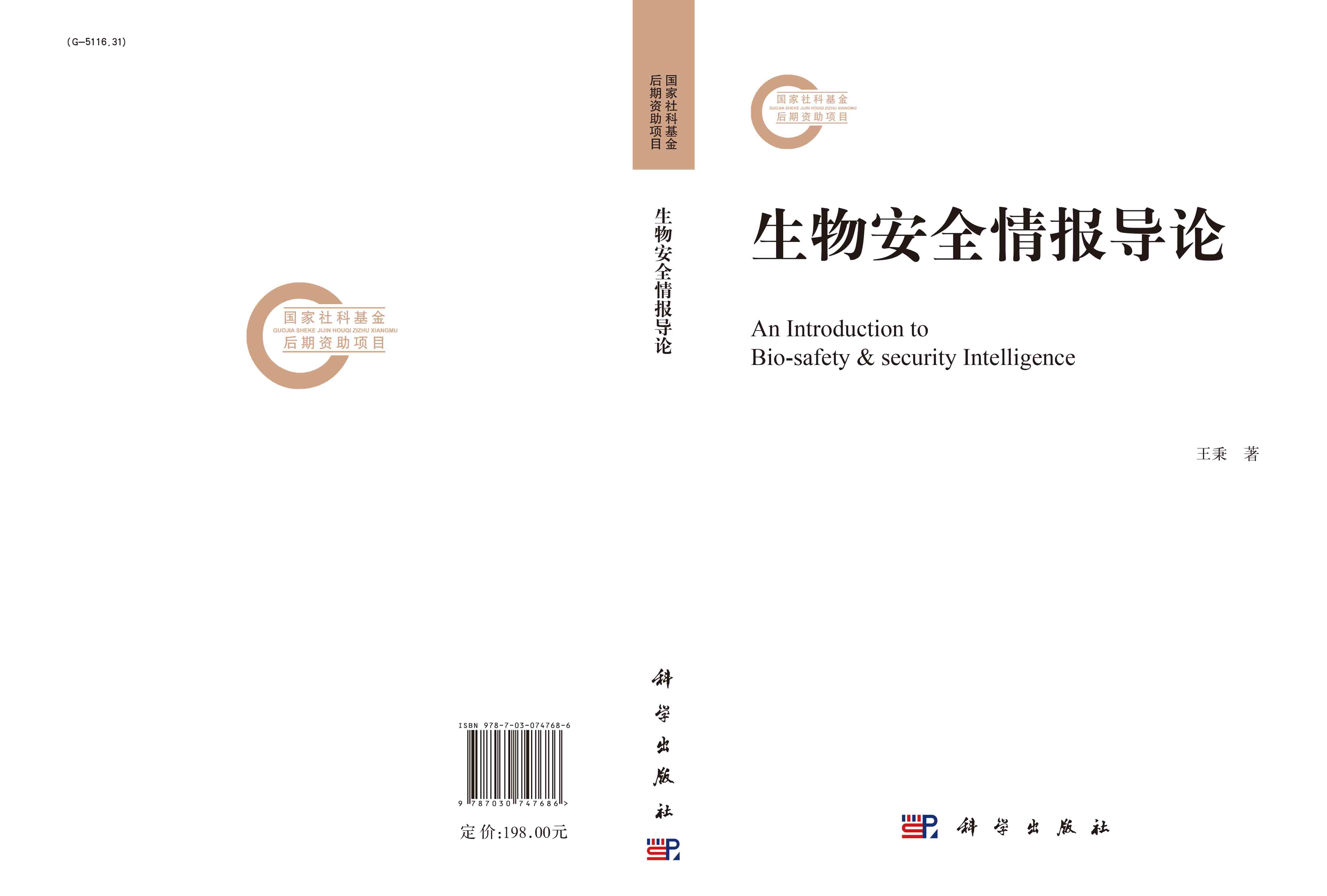 生物安全情报导论
