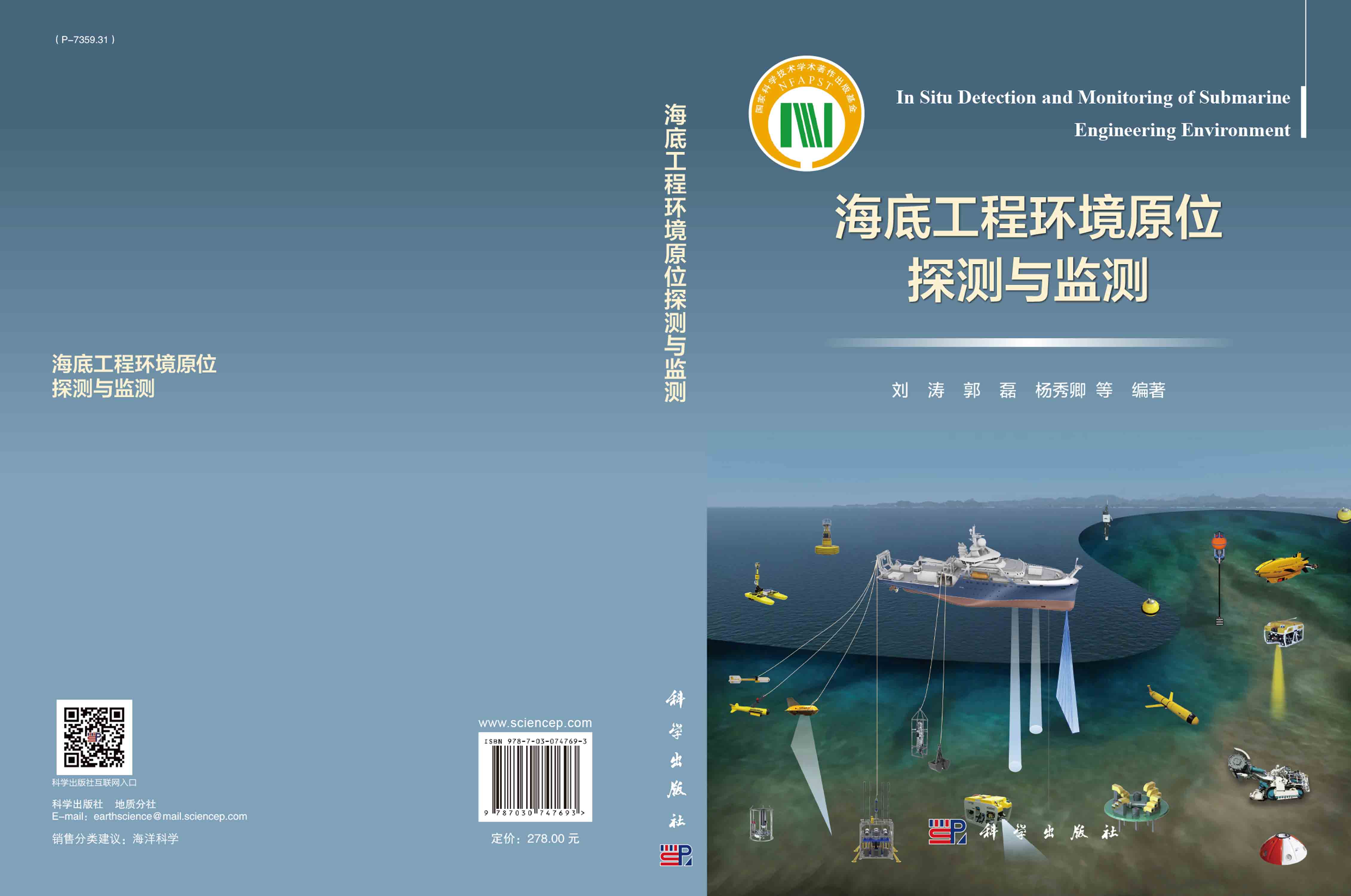海底工程环境原位探测与监测