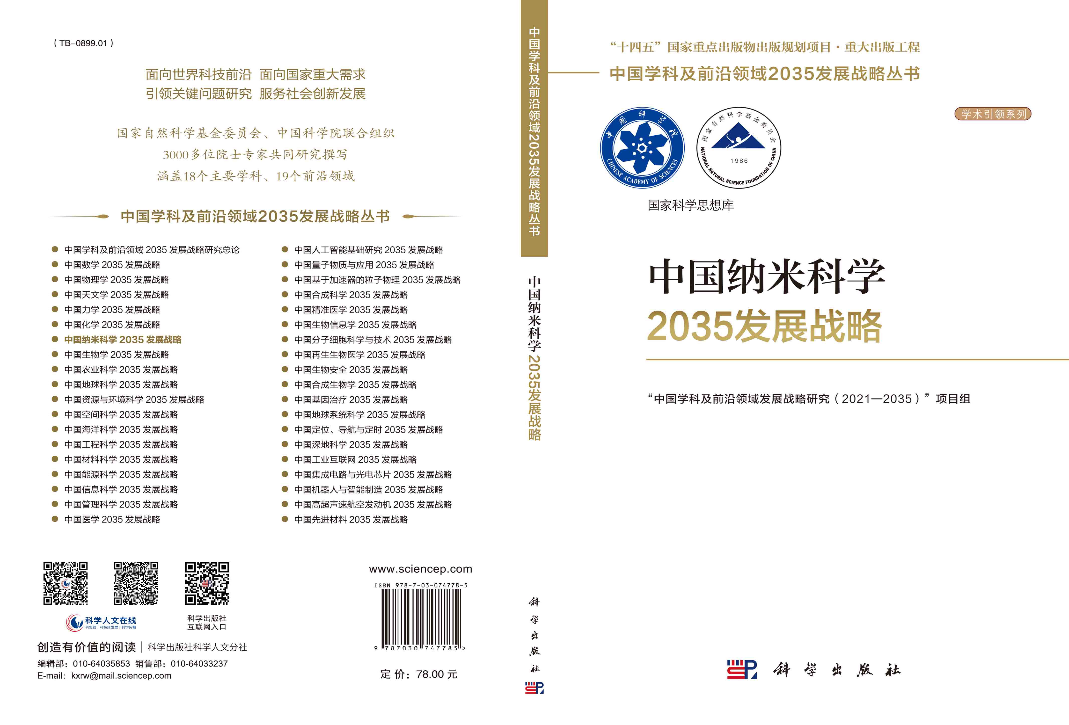 中国纳米科学2035发展战略