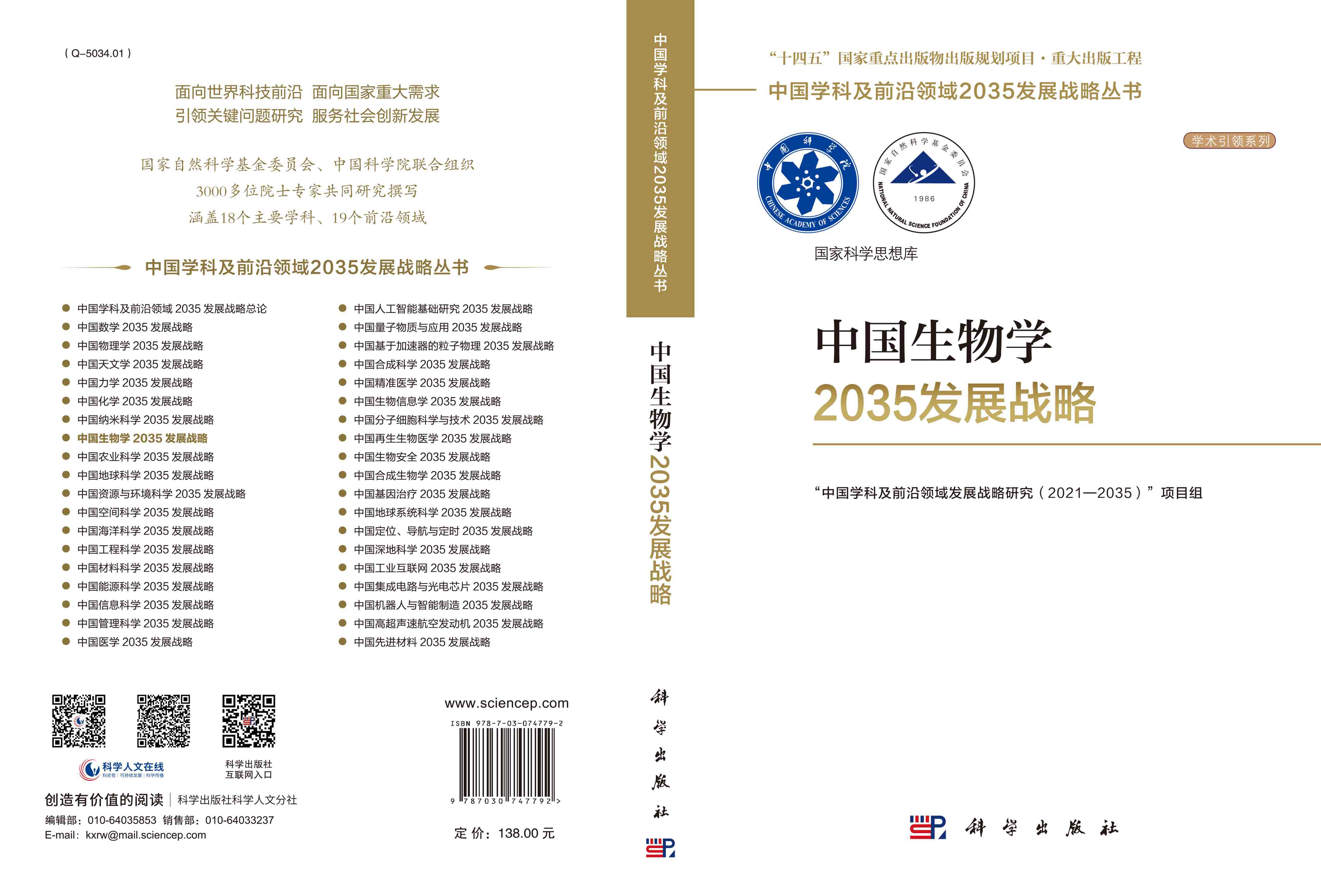 中国生物学2035发展战略