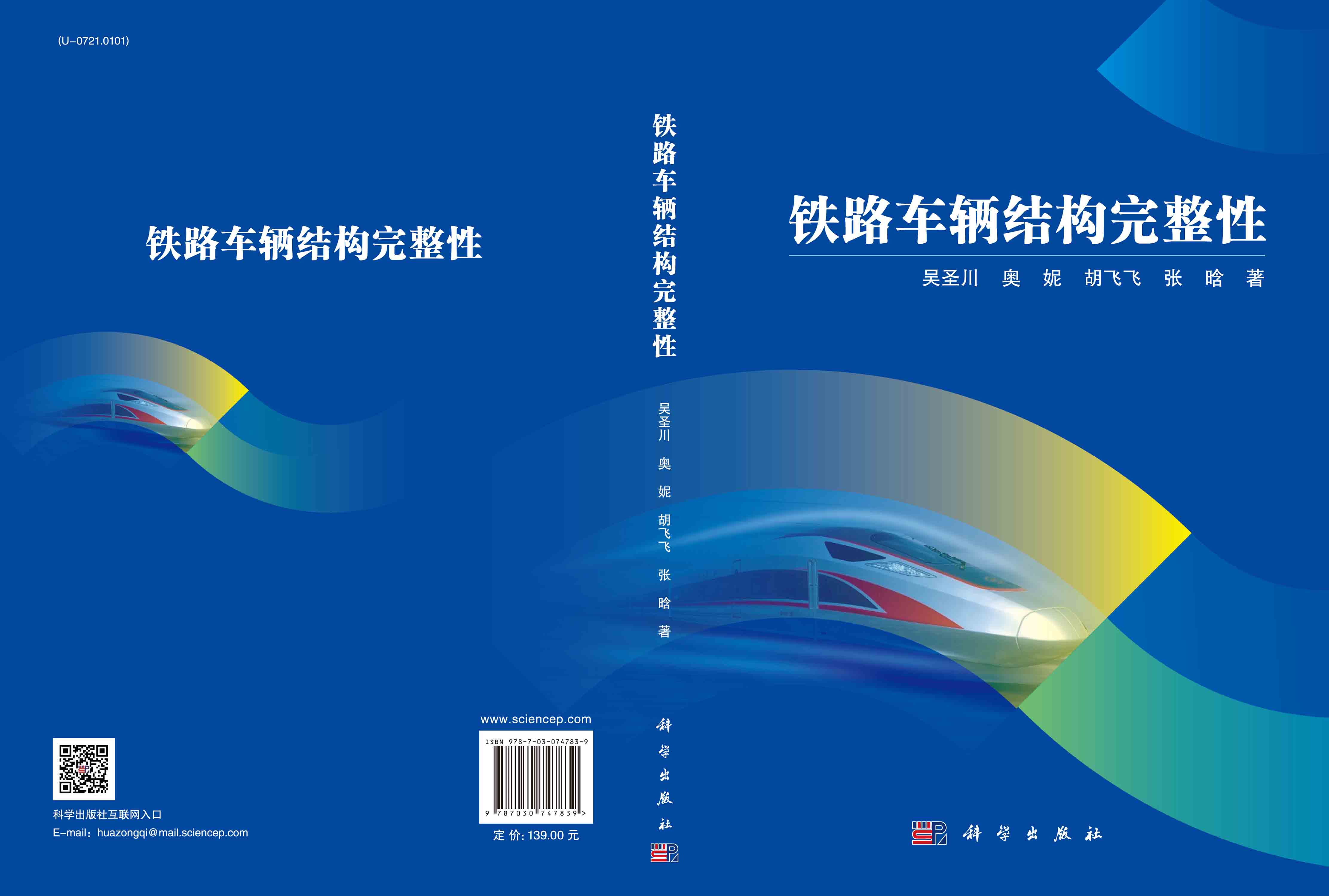 铁路车辆结构完整性