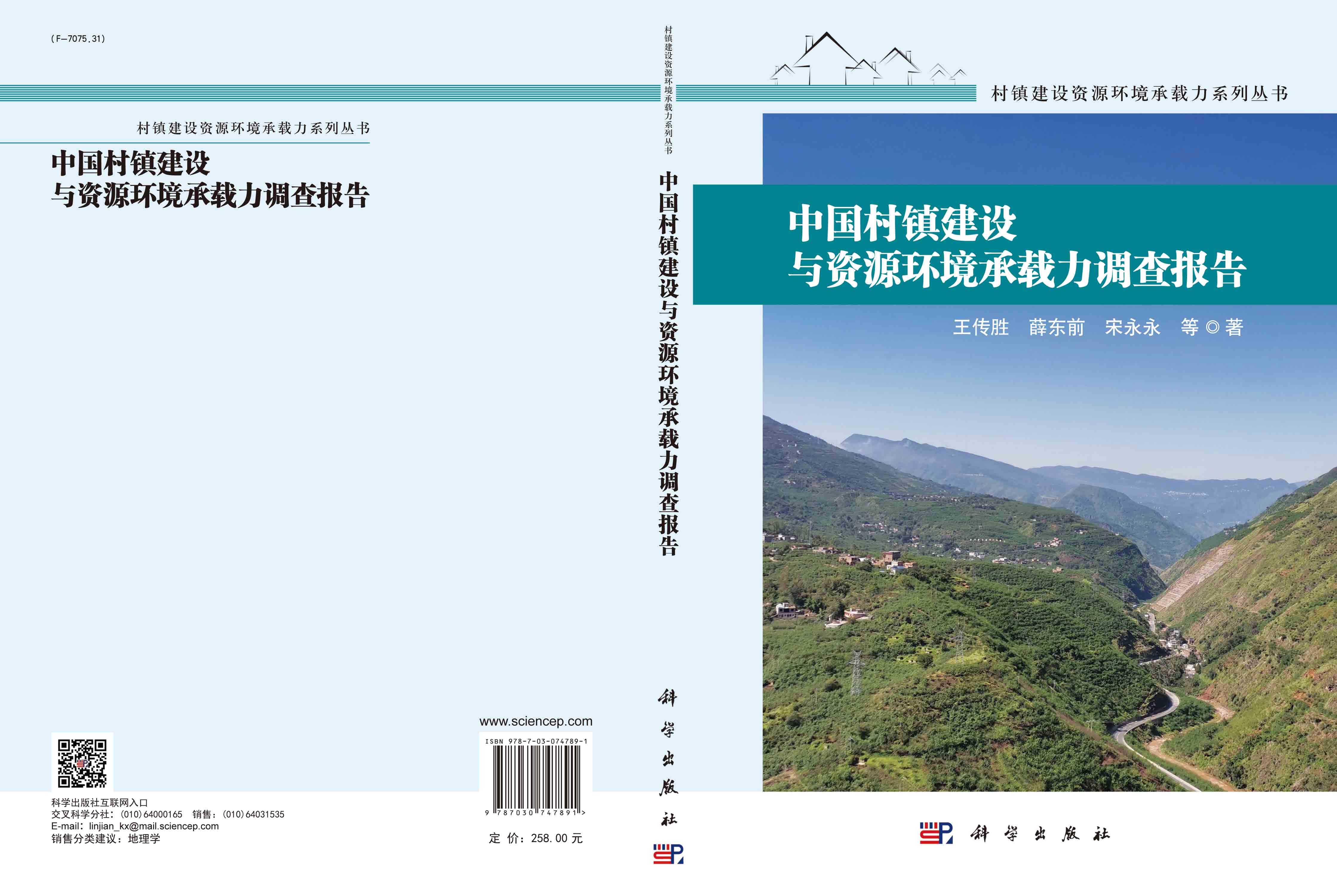 中国村镇建设与资源环境承载力调查报告