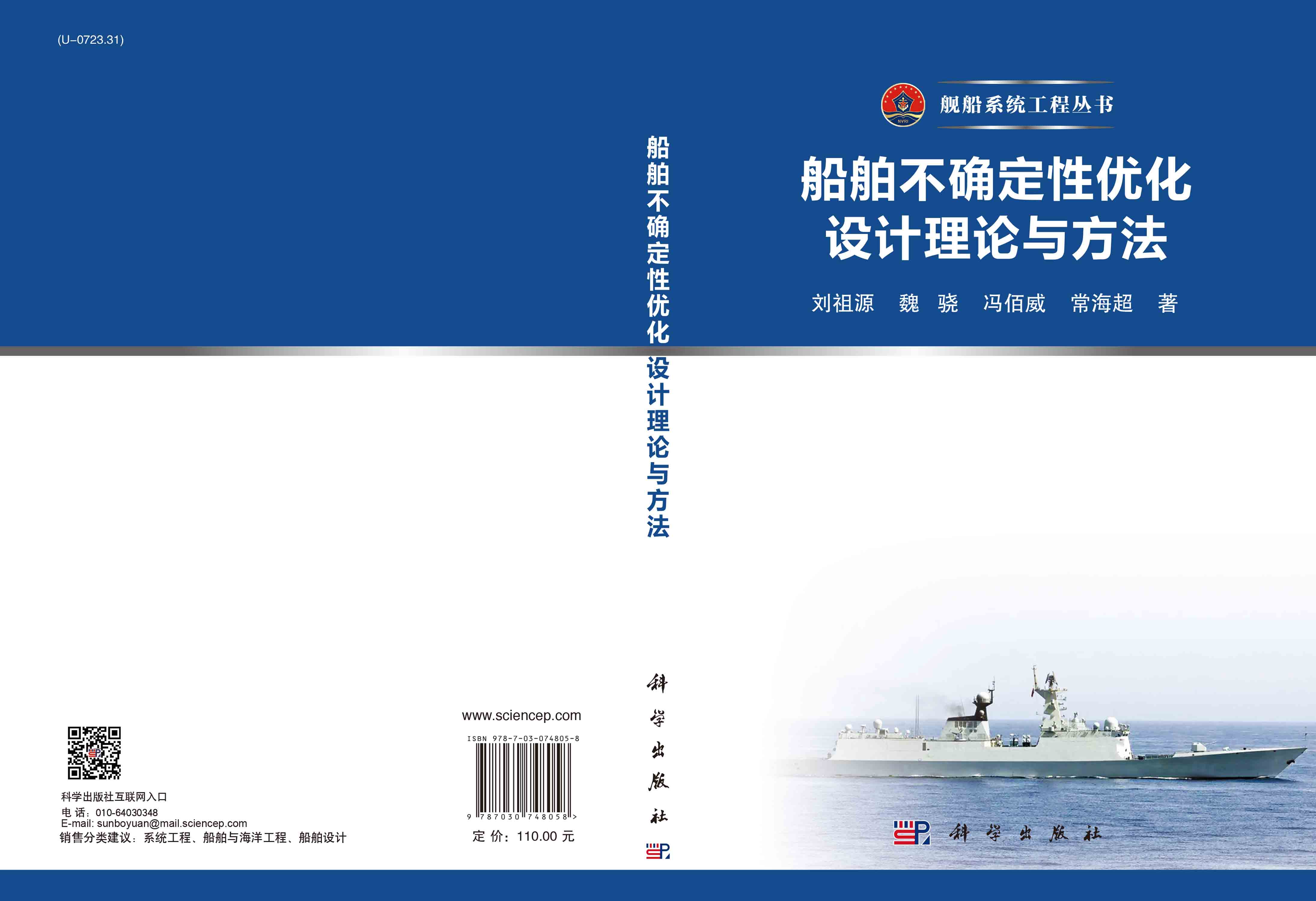 船舶不确定性优化设计理论与方法
