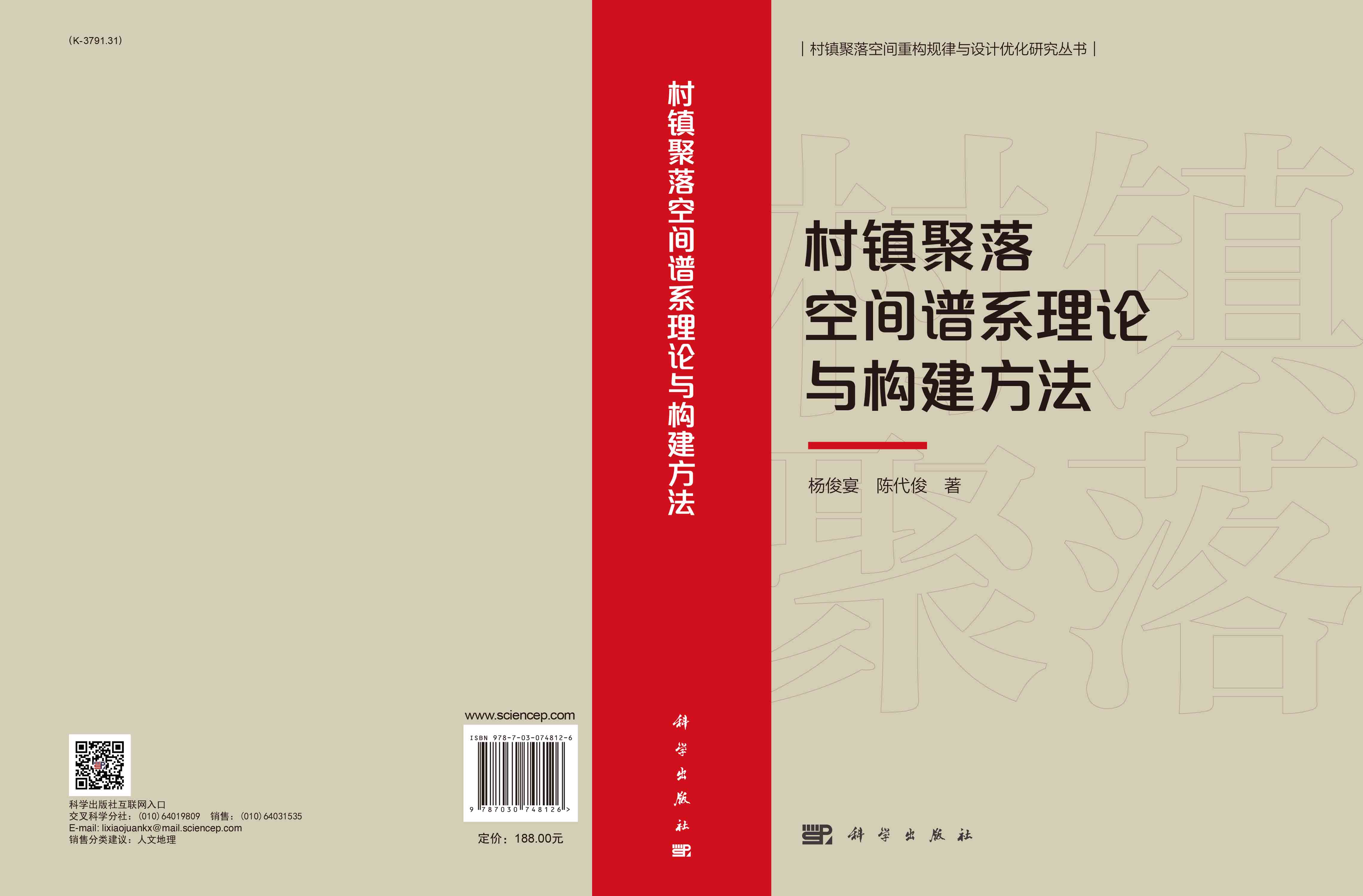 村镇聚落空间谱系理论与构建方法