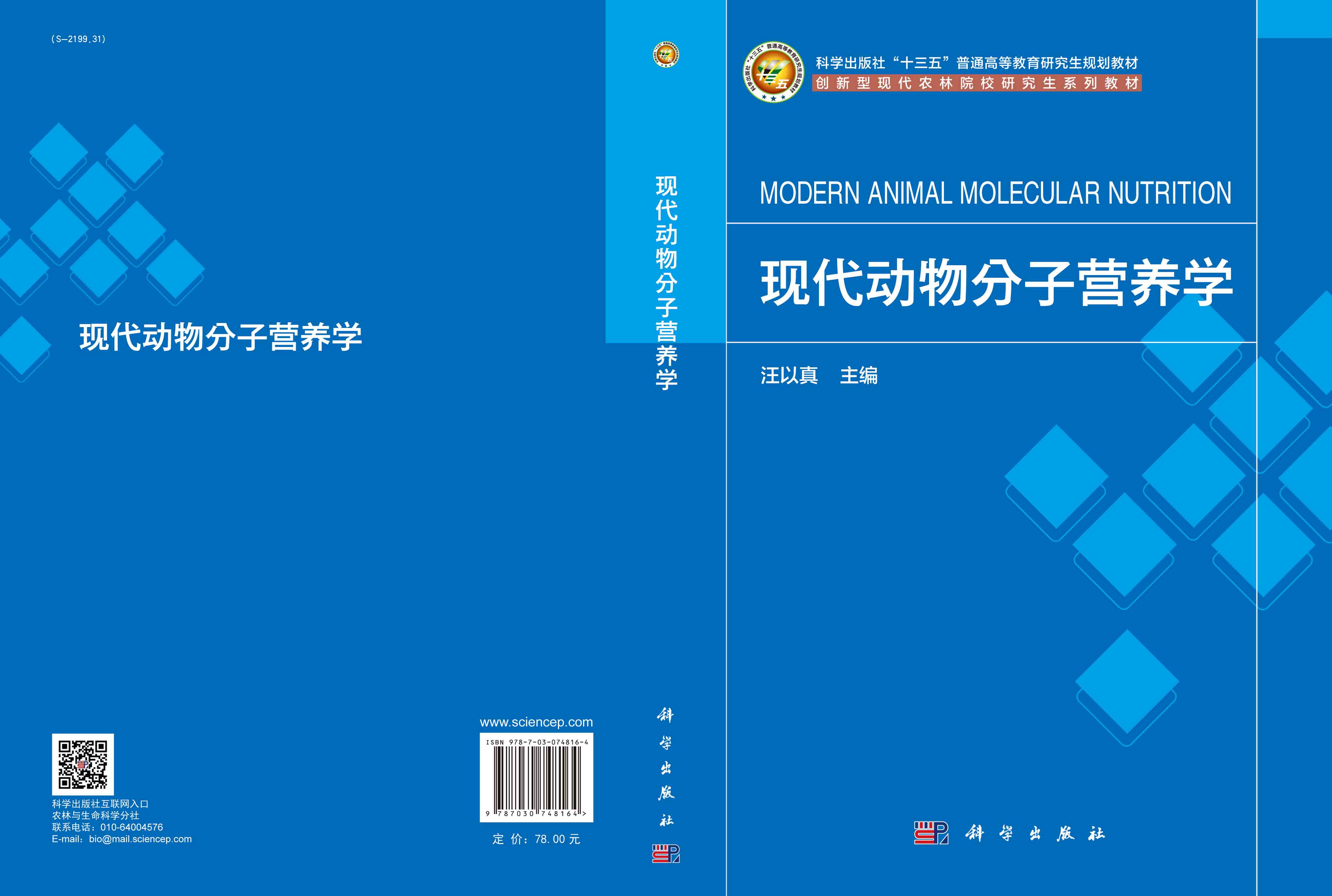 现代动物分子营养学