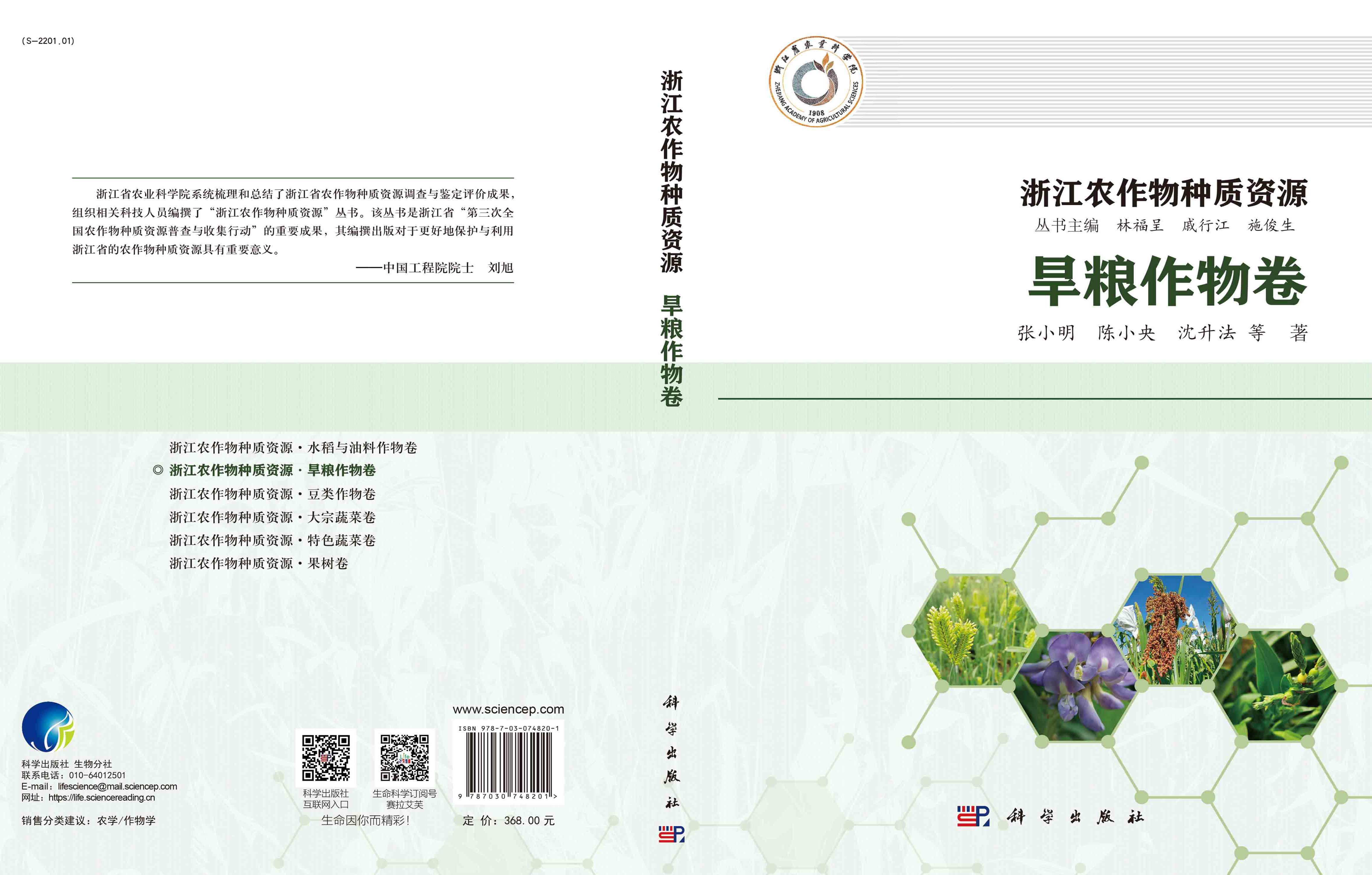 浙江农作物种质资源.旱粮作物卷