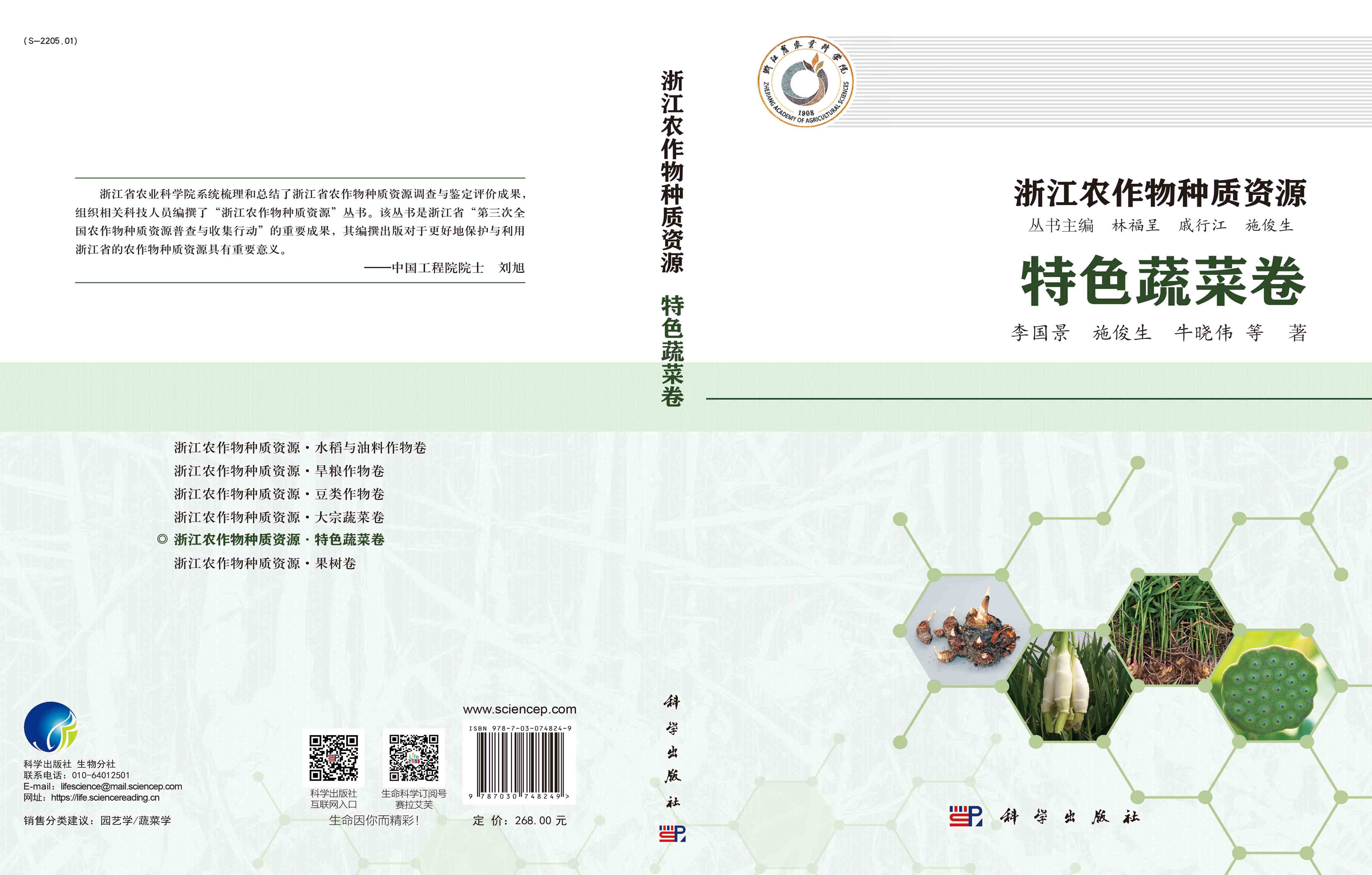 浙江农作物种质资源·特色蔬菜卷