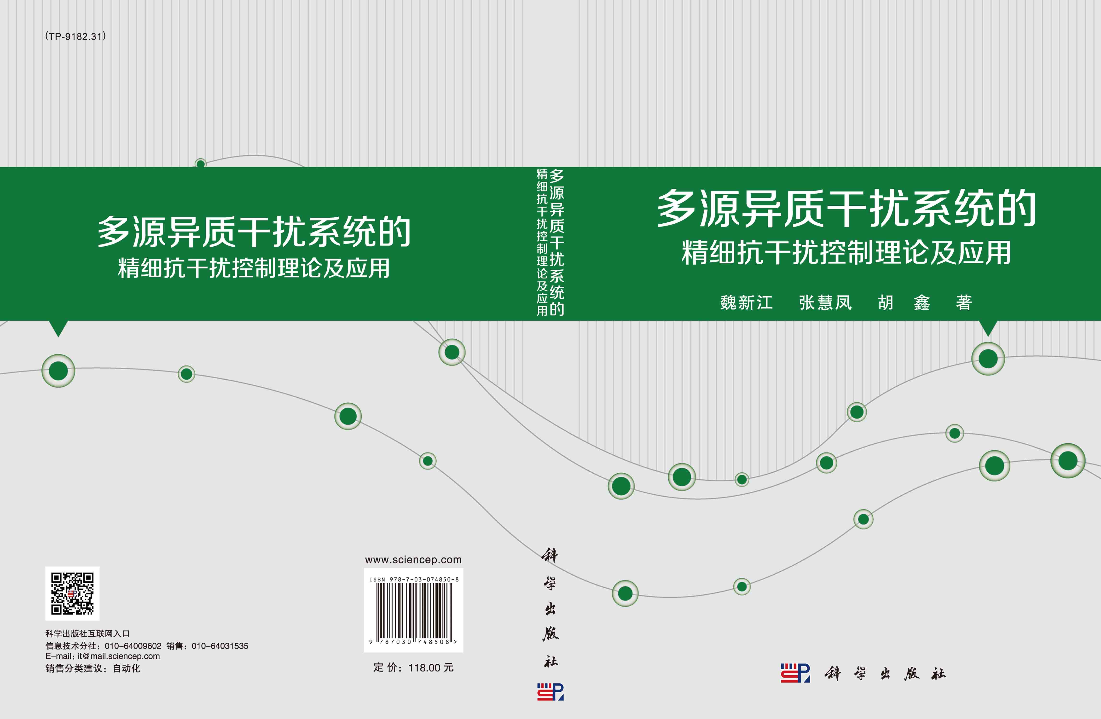 多源异质干扰系统的精细抗干扰控制理论及应用