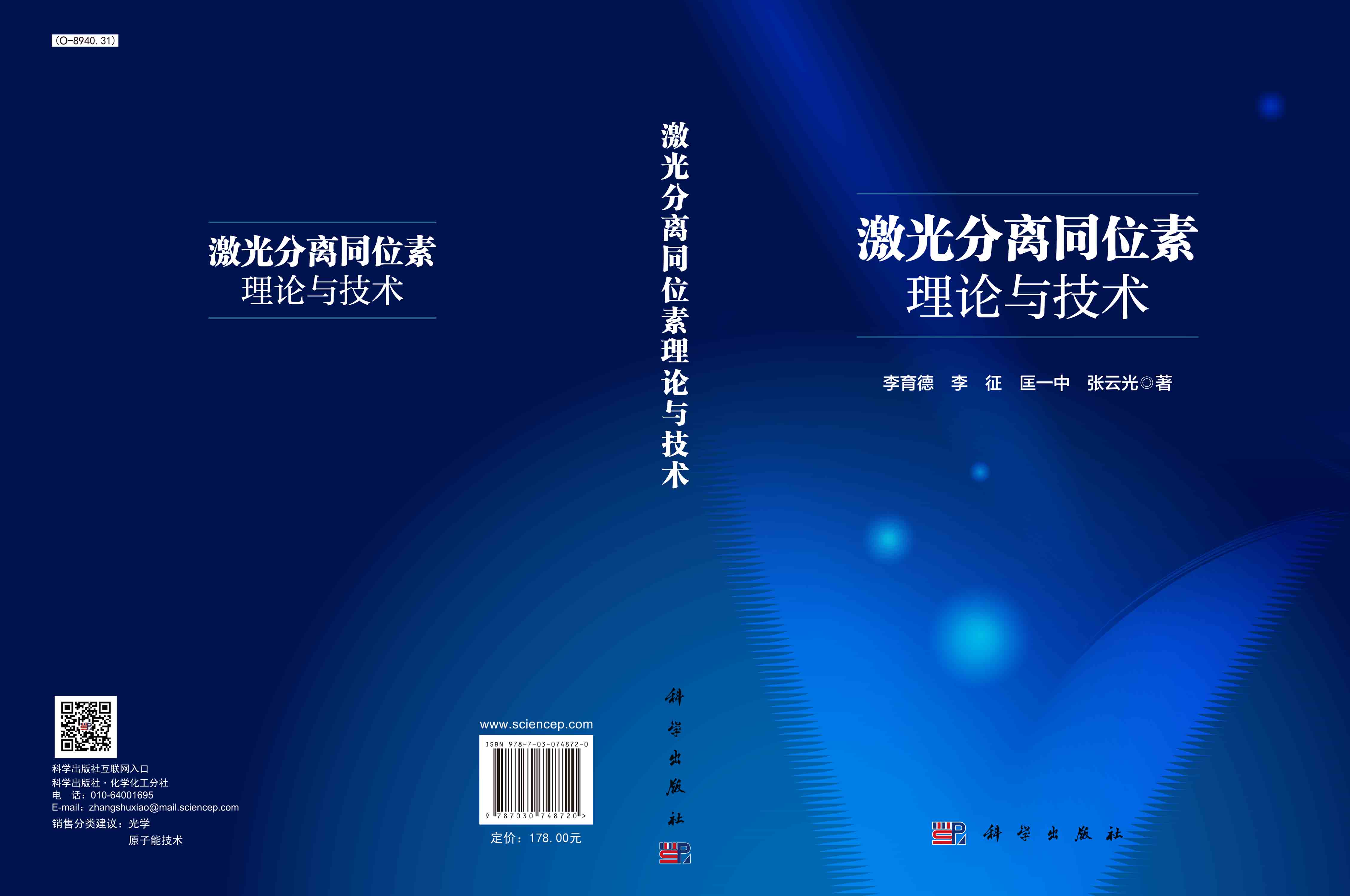激光分离同位素理论与技术