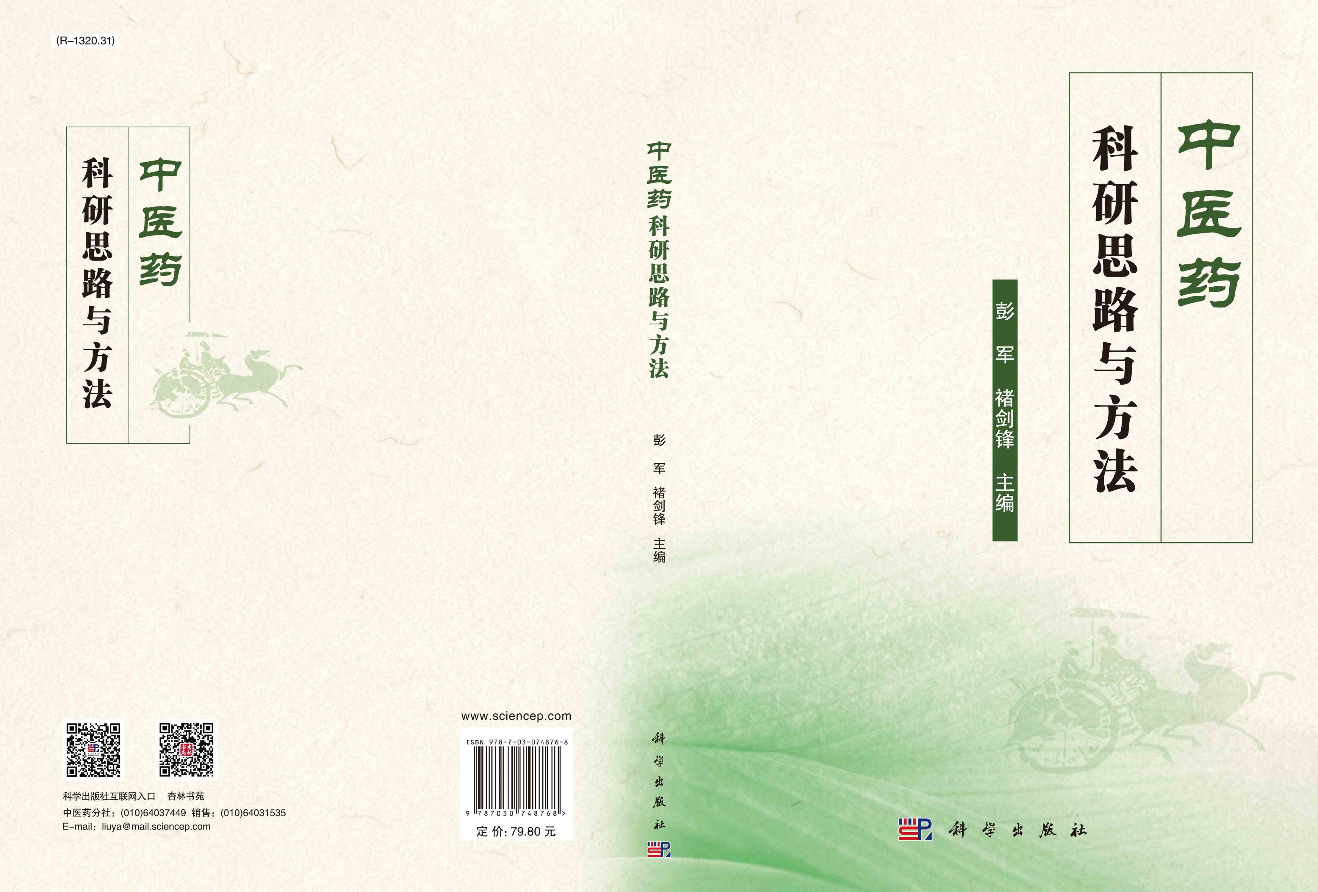 中医药科研思路与方法