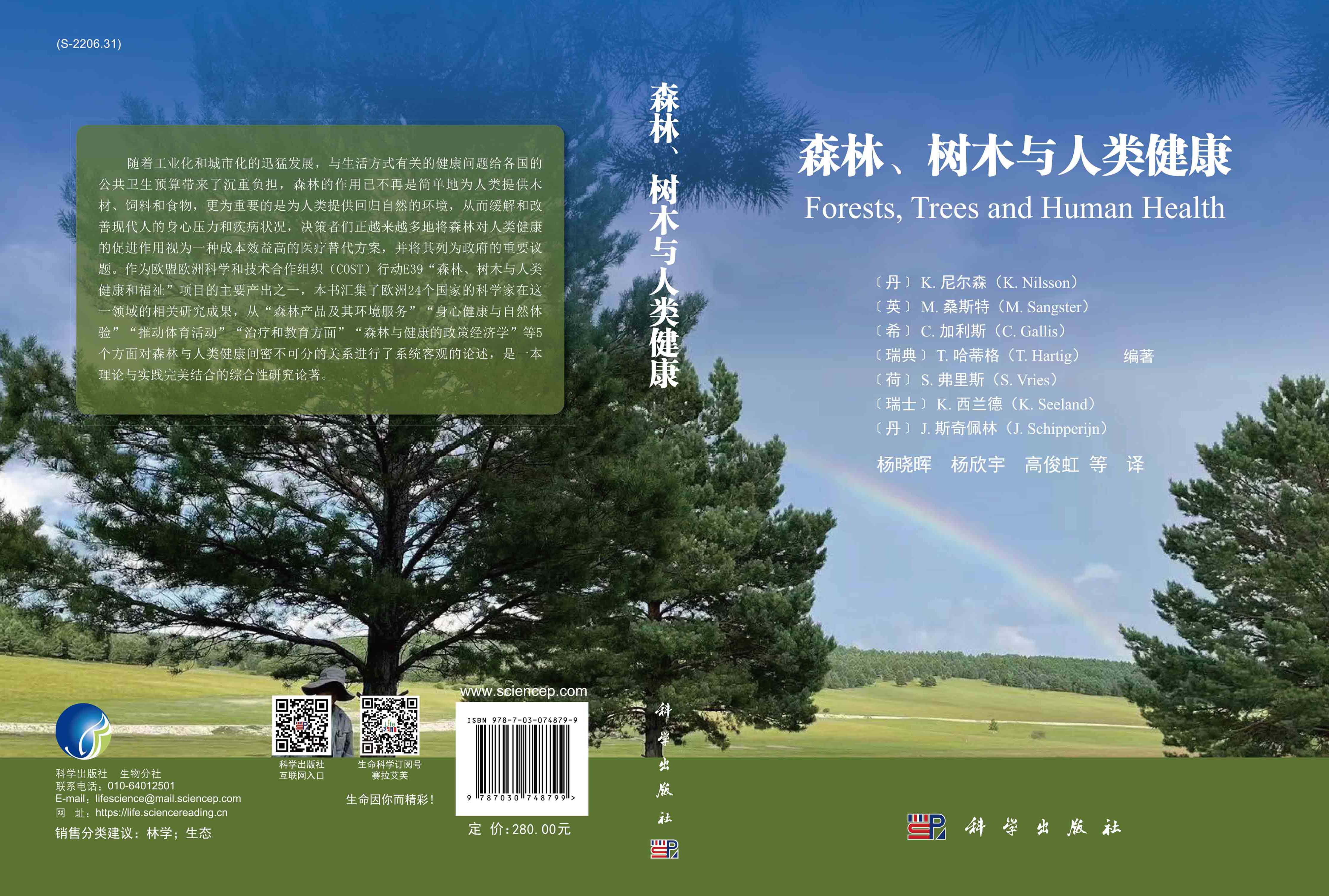 森林、树木与人类健康