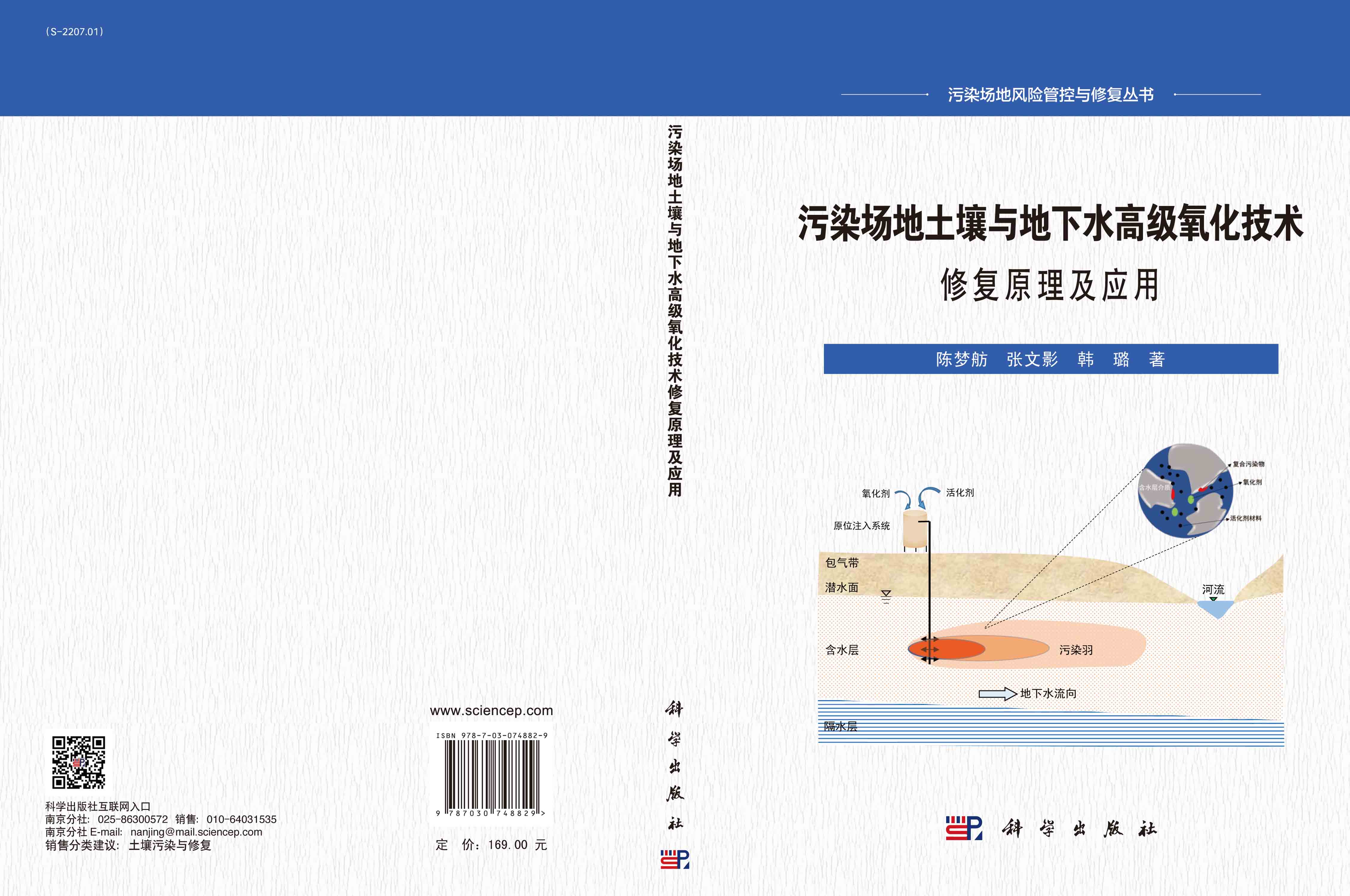 污染场地土壤与地下水高级氧化技术修复原理及应用