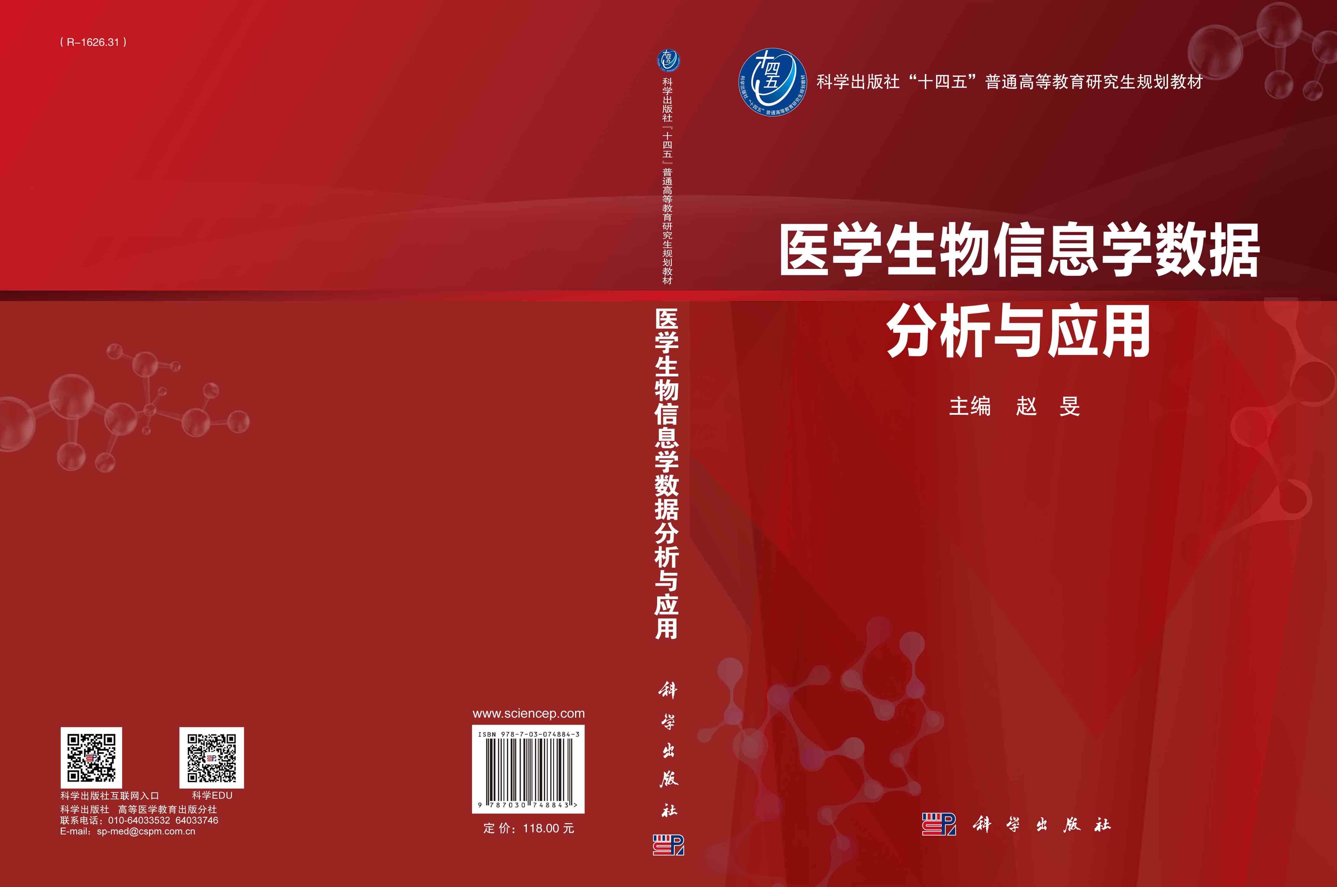 医学生物信息学数据分析与应用