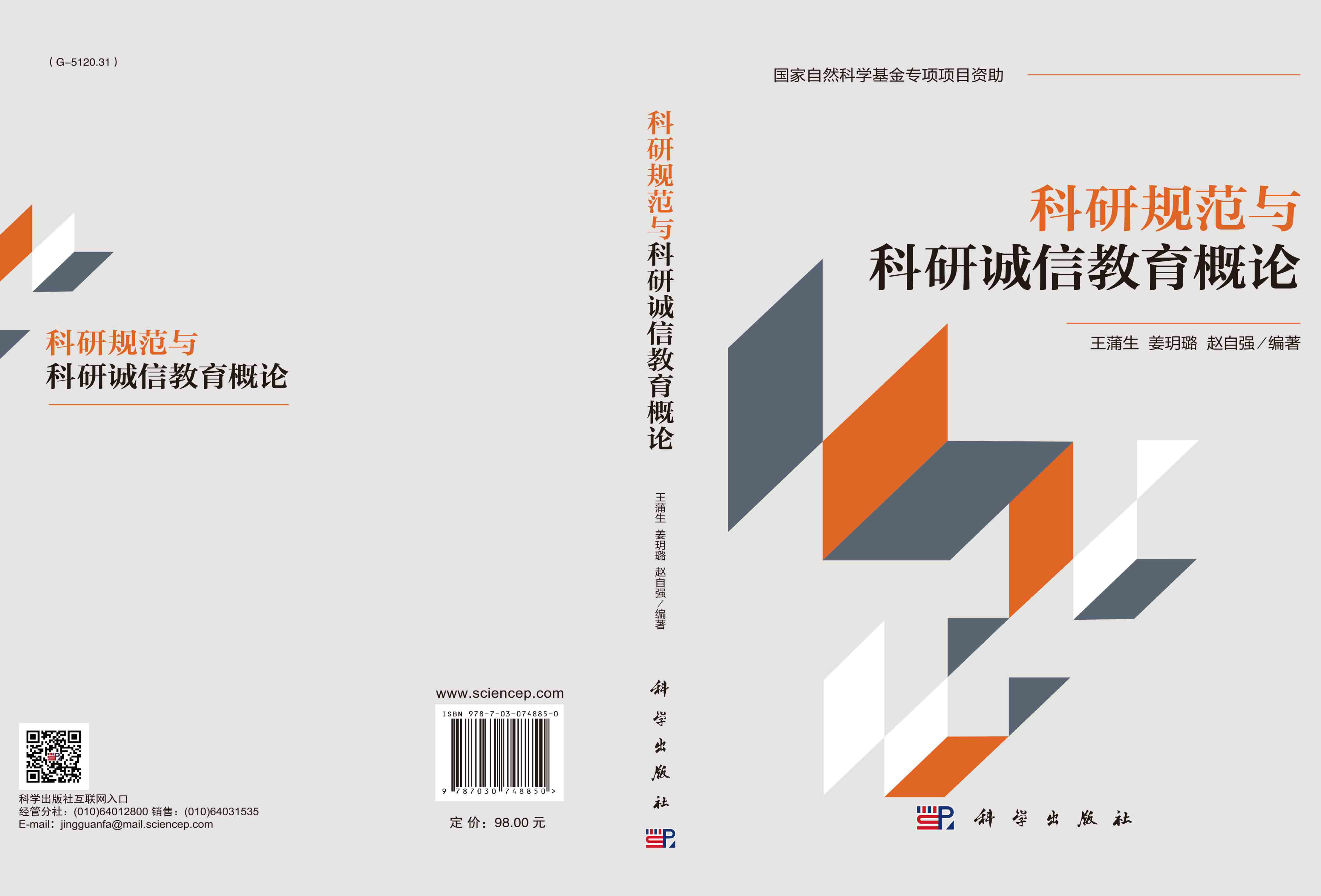 科研规范与科研诚信教育概论