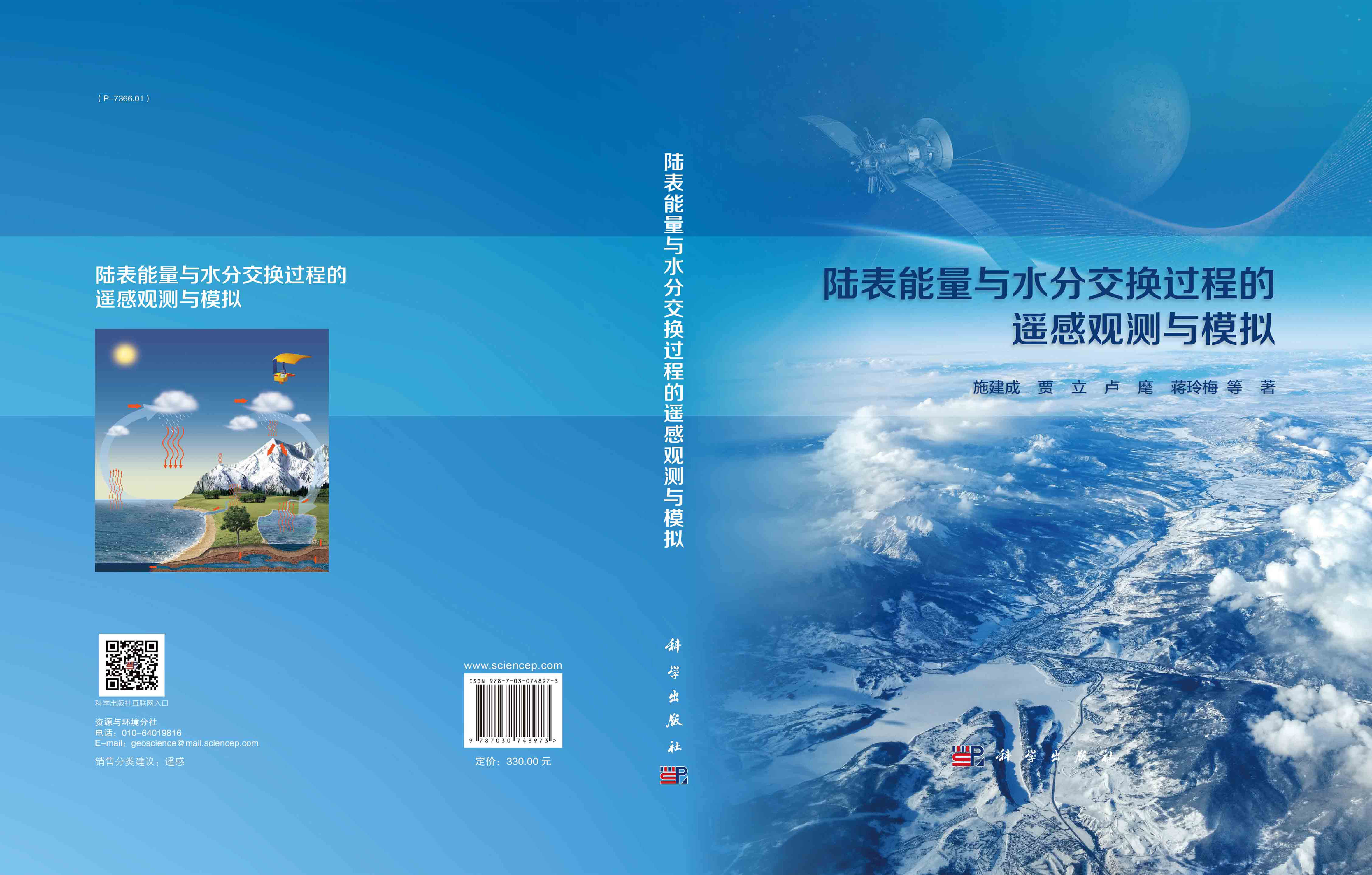 陆表能量与水分交换过程的遥感观测与模拟