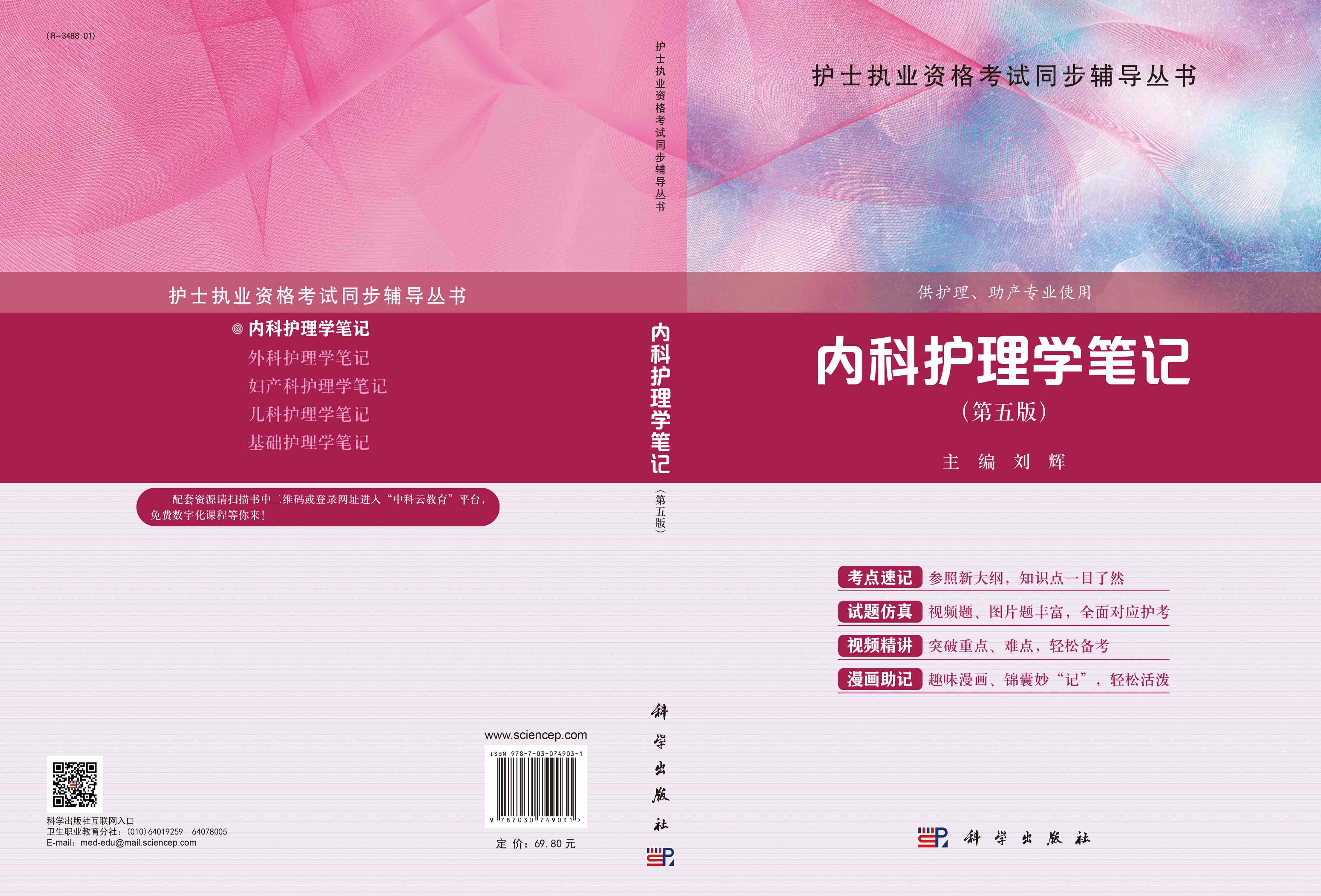 内科护理学笔记（第５版）