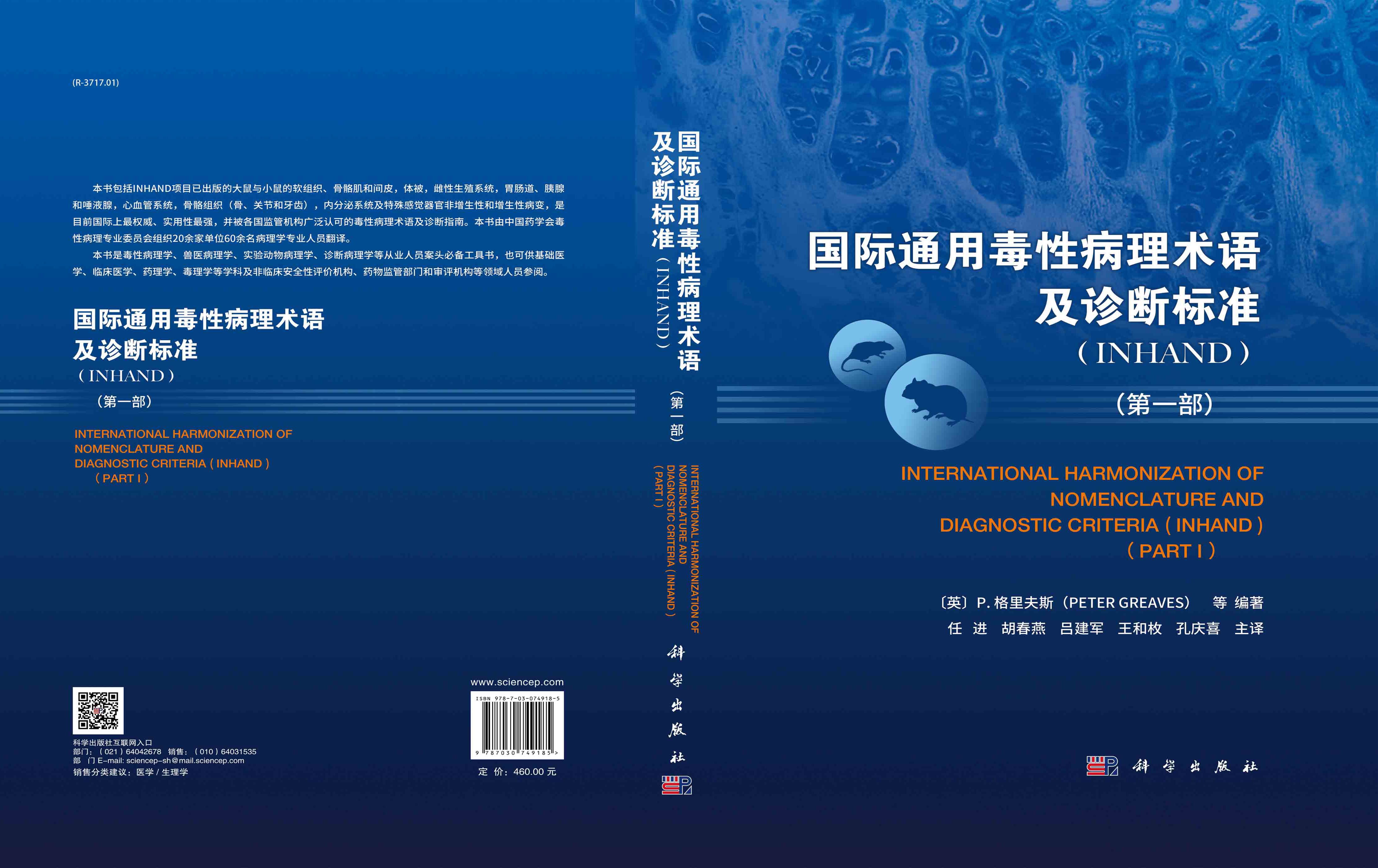 国际通用毒性病理术语及诊断标准：INHAND.第一部