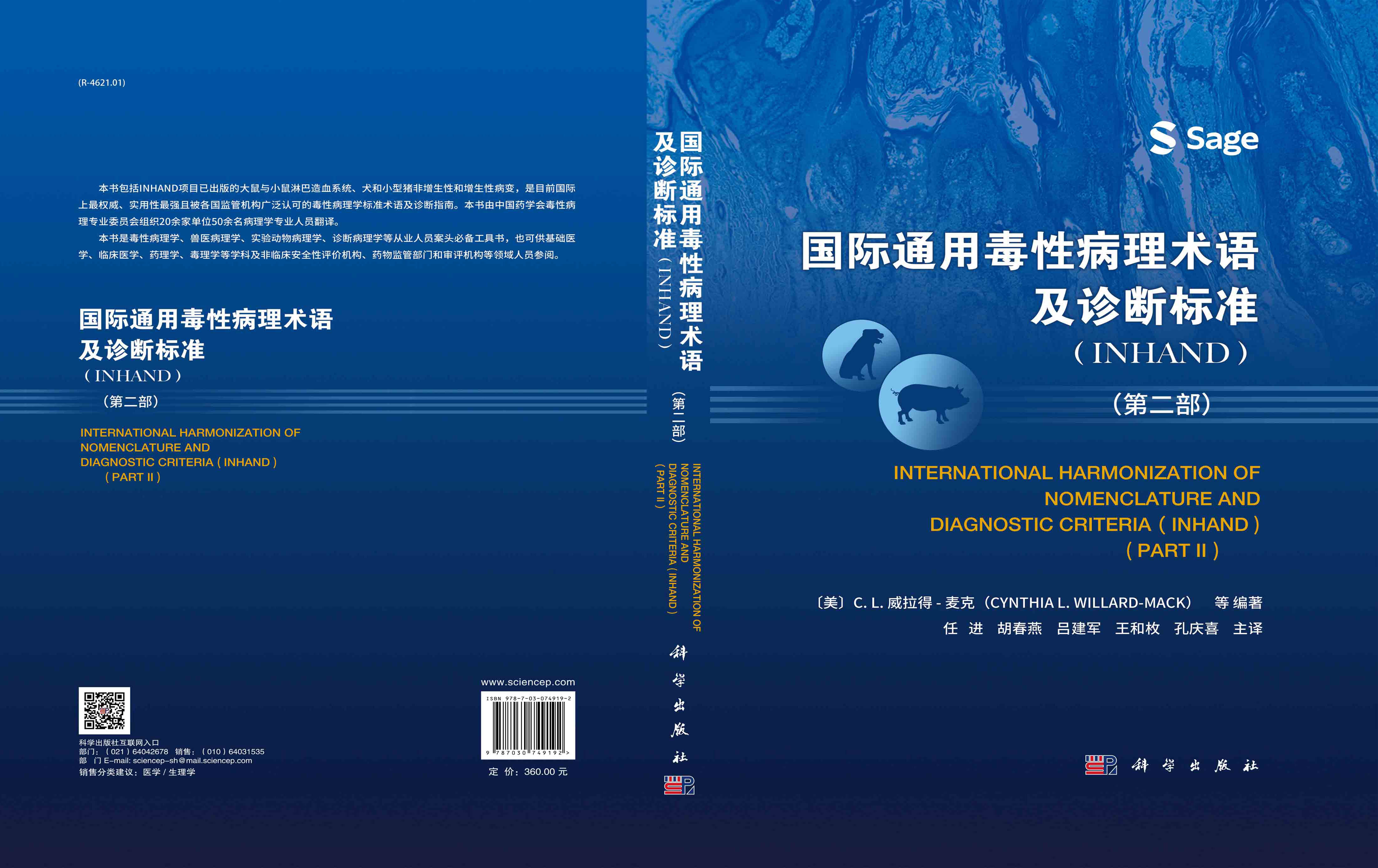 国际通用毒性病理术语及诊断标准：INHAND.第二部