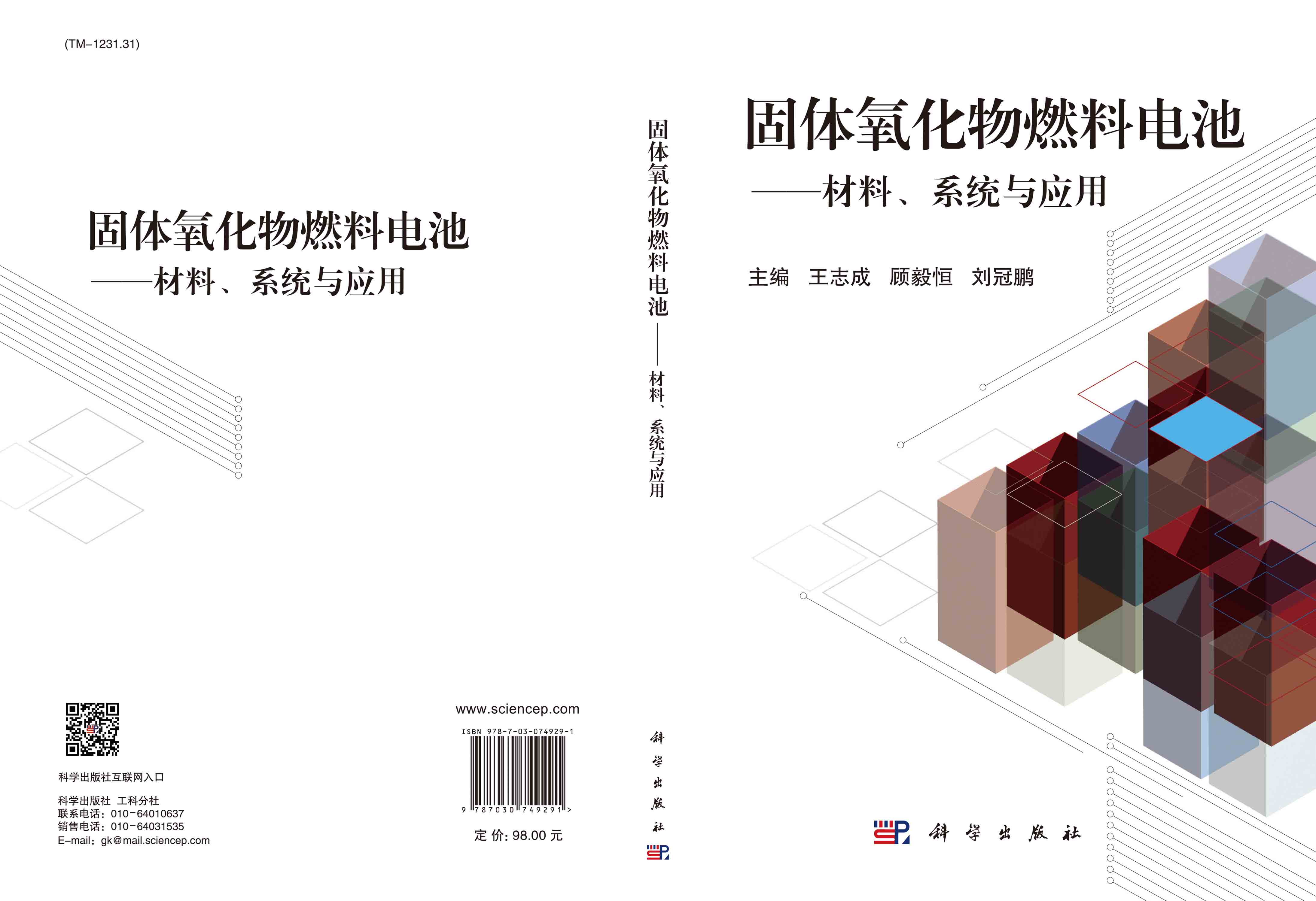 固体氧化物燃料电池：材料、系统与应用