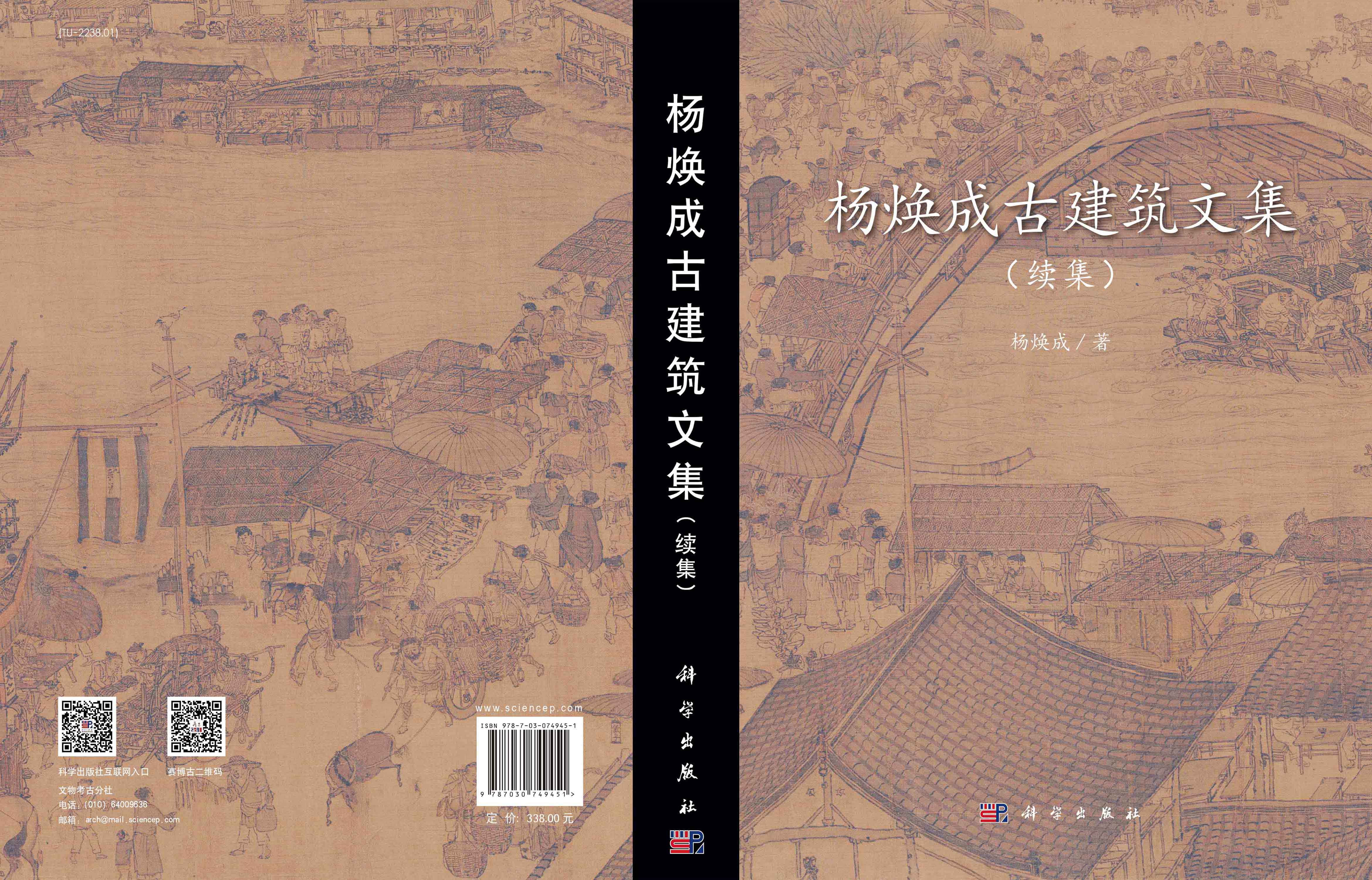 杨焕成古建筑文集：续集