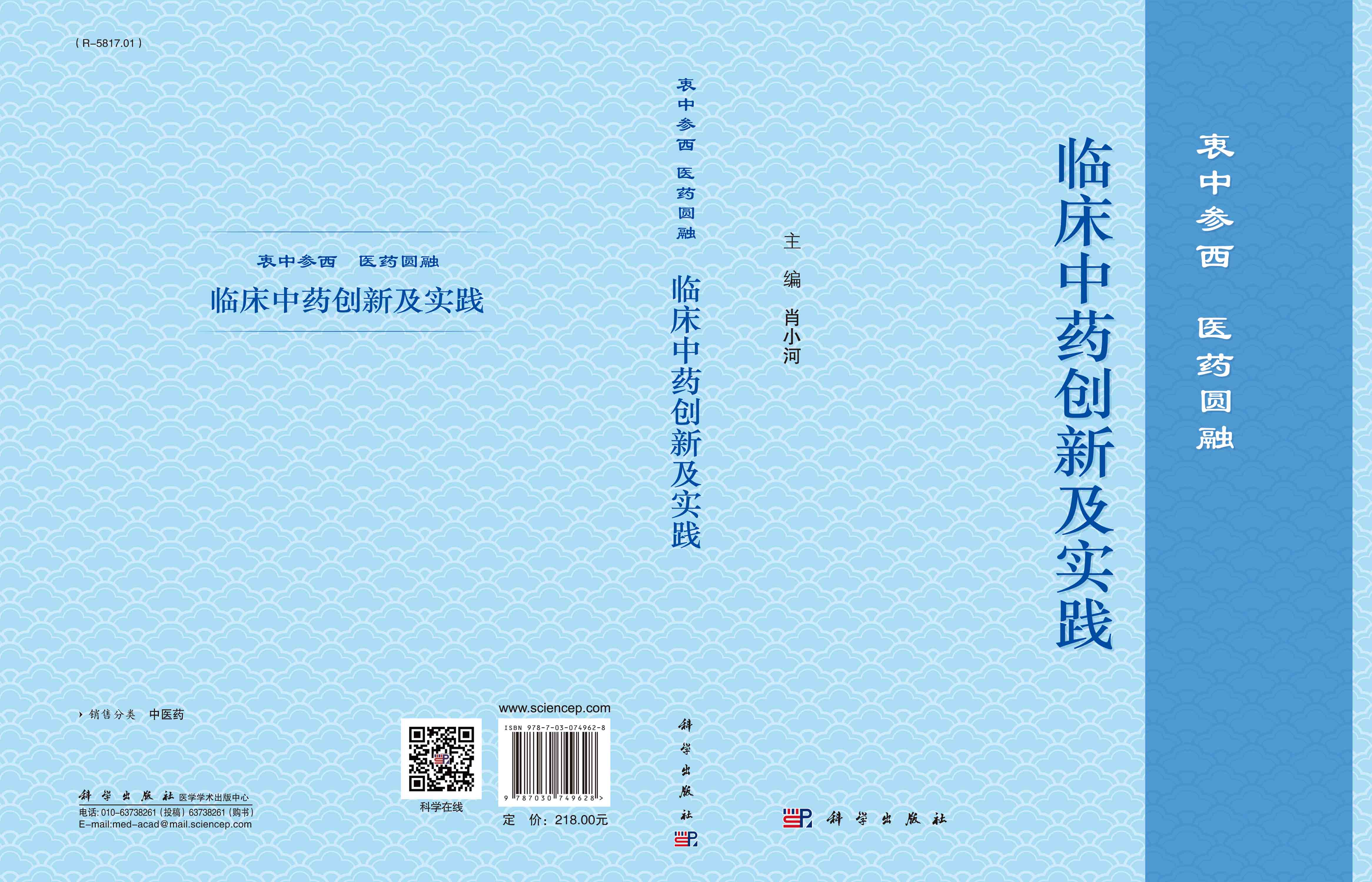 临床中药创新及实践——衷中参西 医药圆融