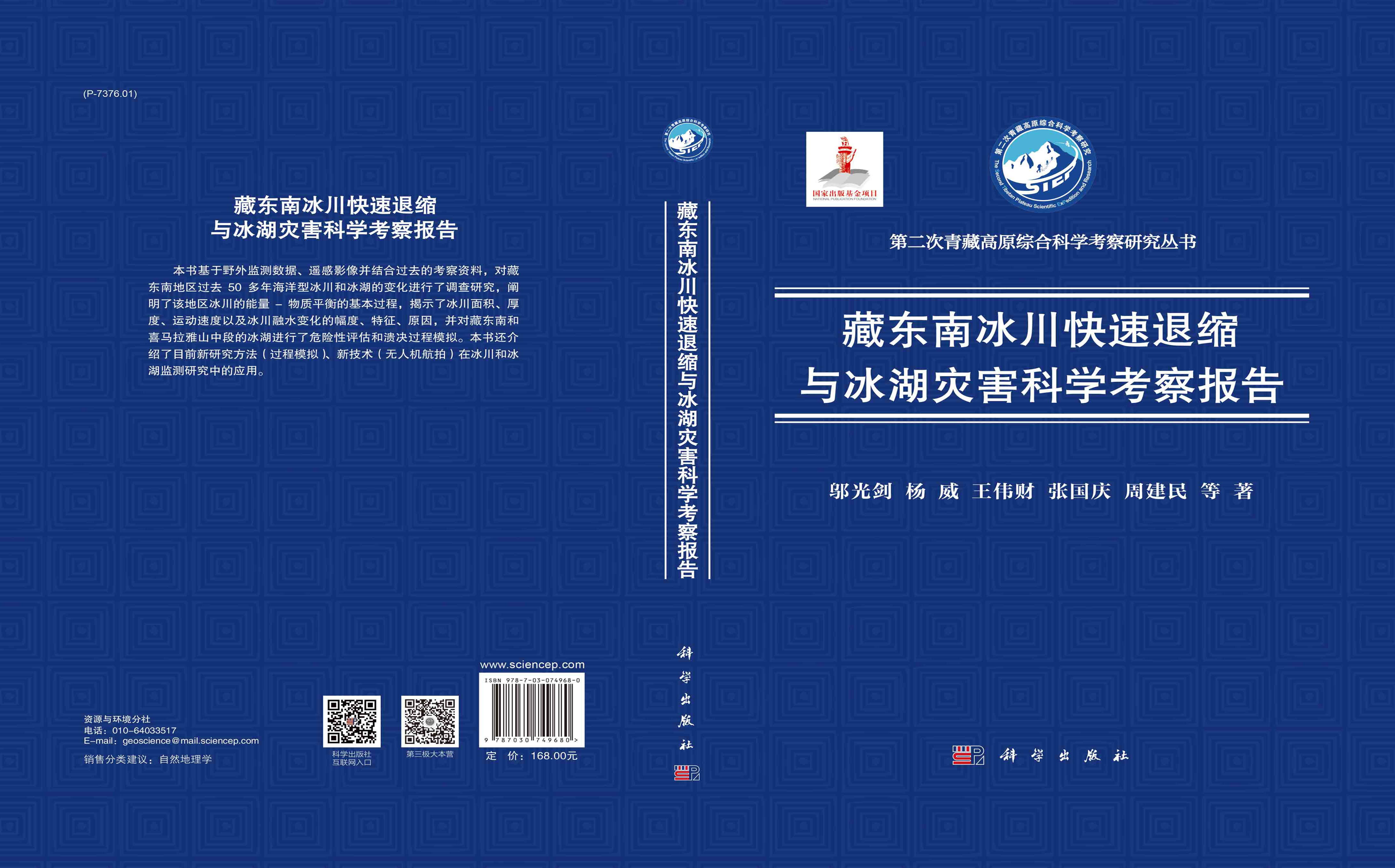 藏东南冰川快速退缩与冰湖灾害科学考察报告