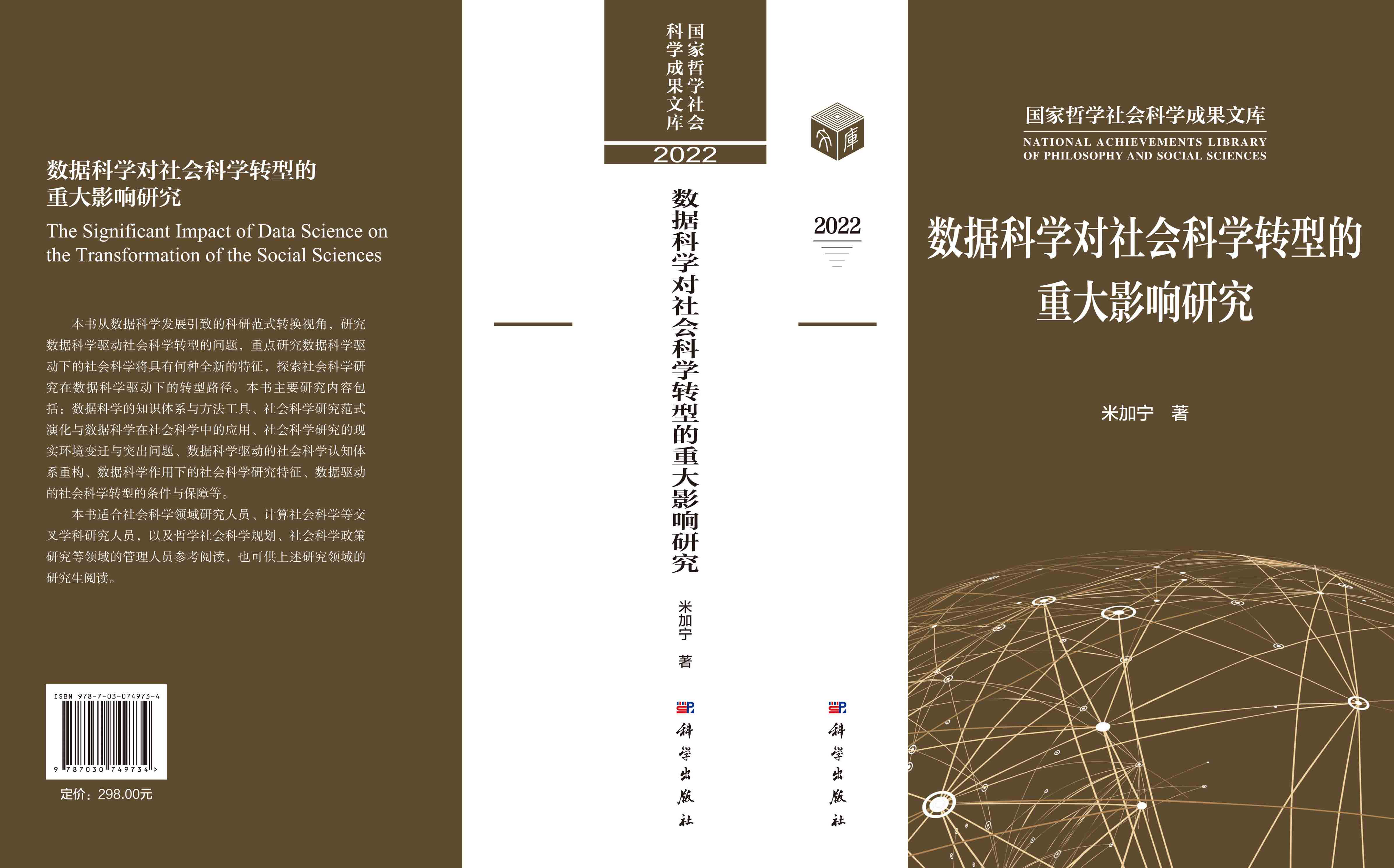 数据科学对社会科学转型的重大影响研究