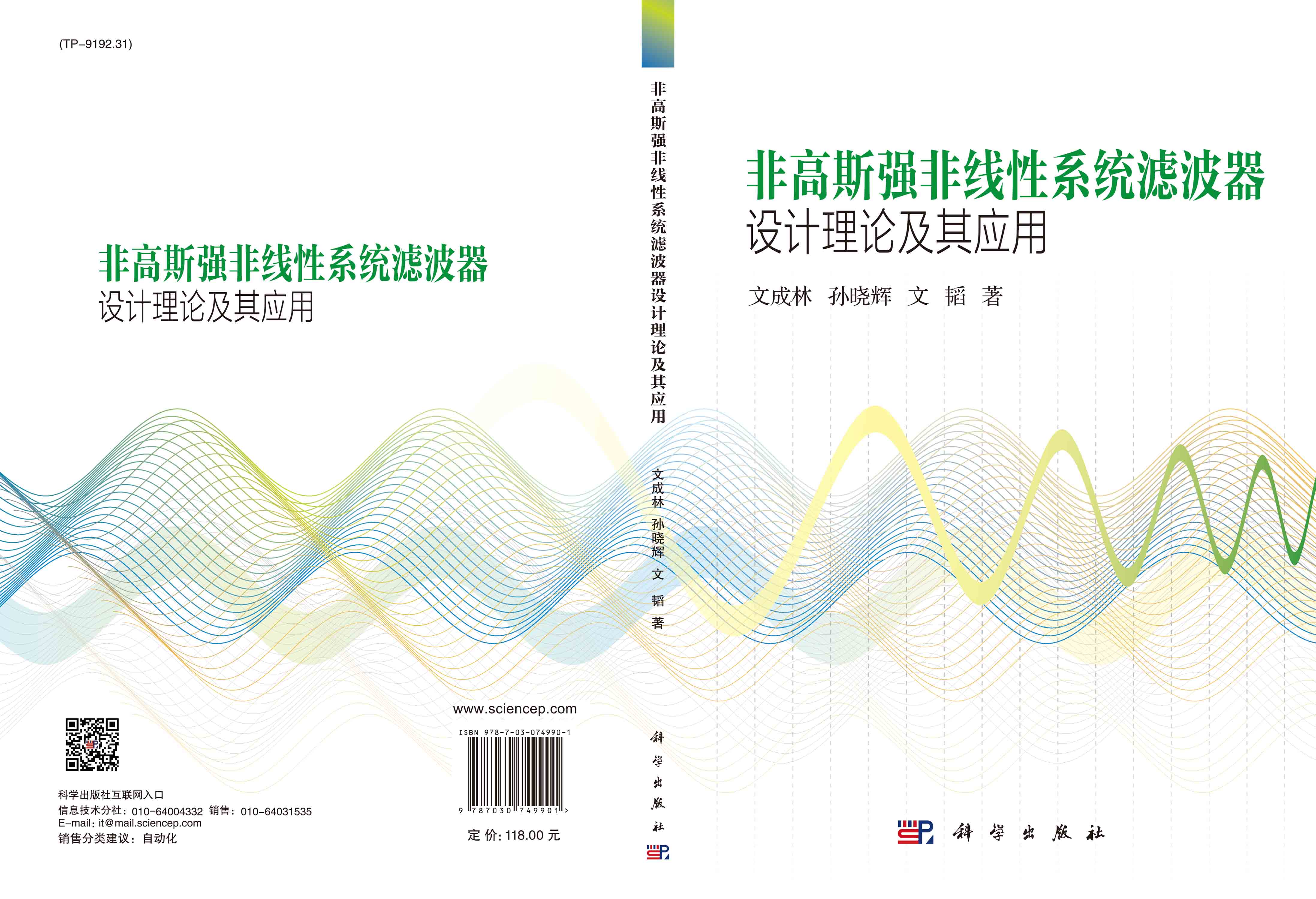 非高斯强非线性系统滤波器设计理论及其应用