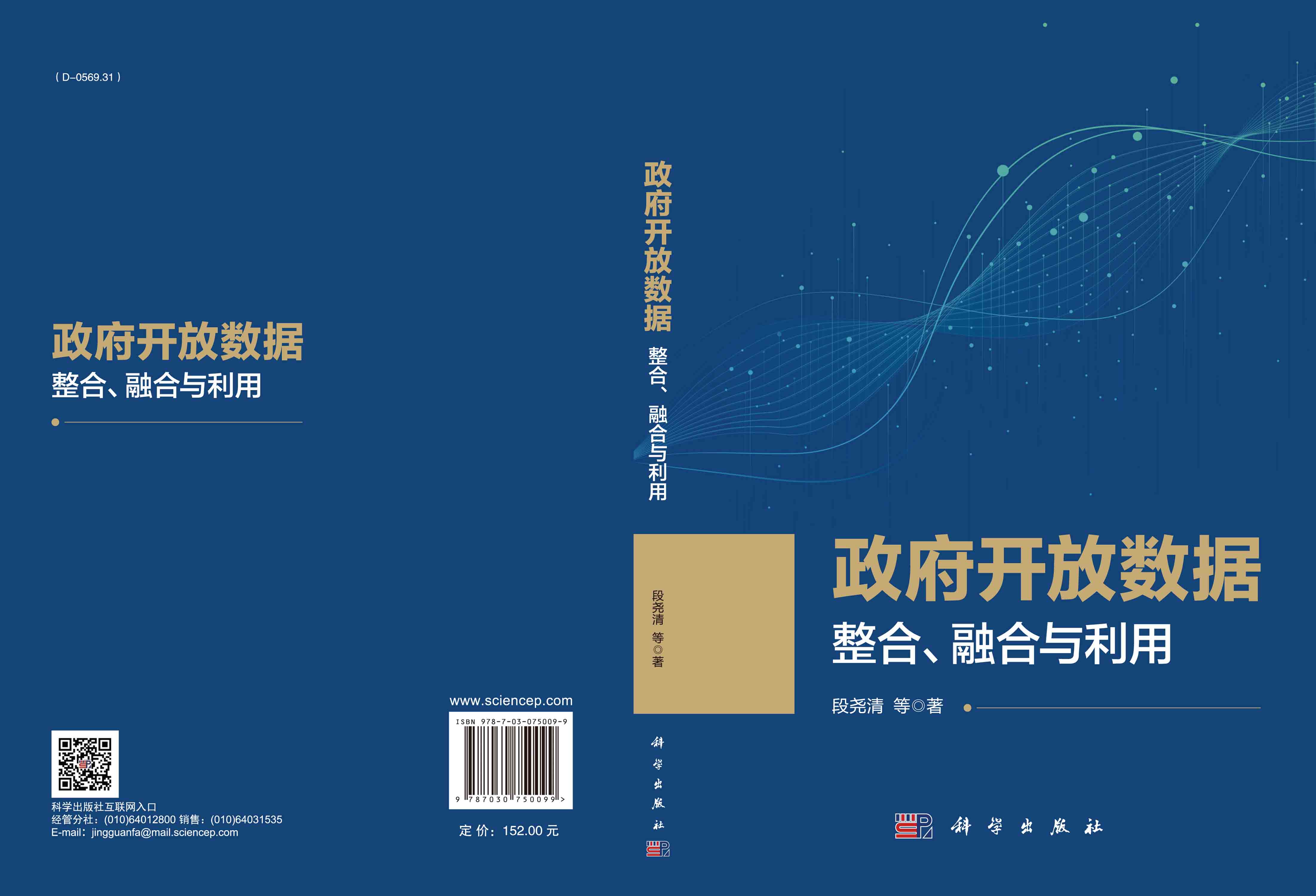 政府开放数据：整合、融合与利用