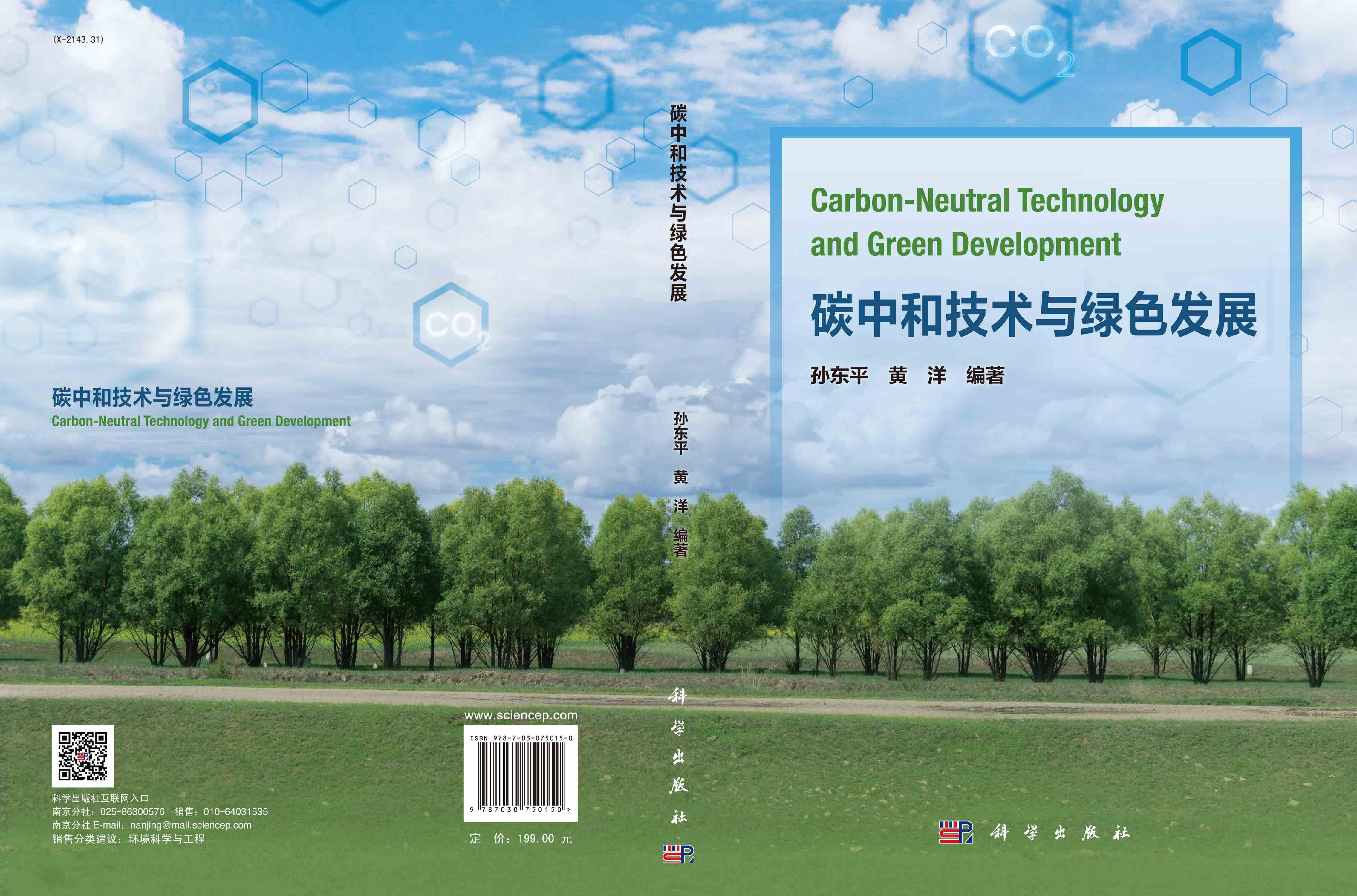 碳中和技术与绿色发展