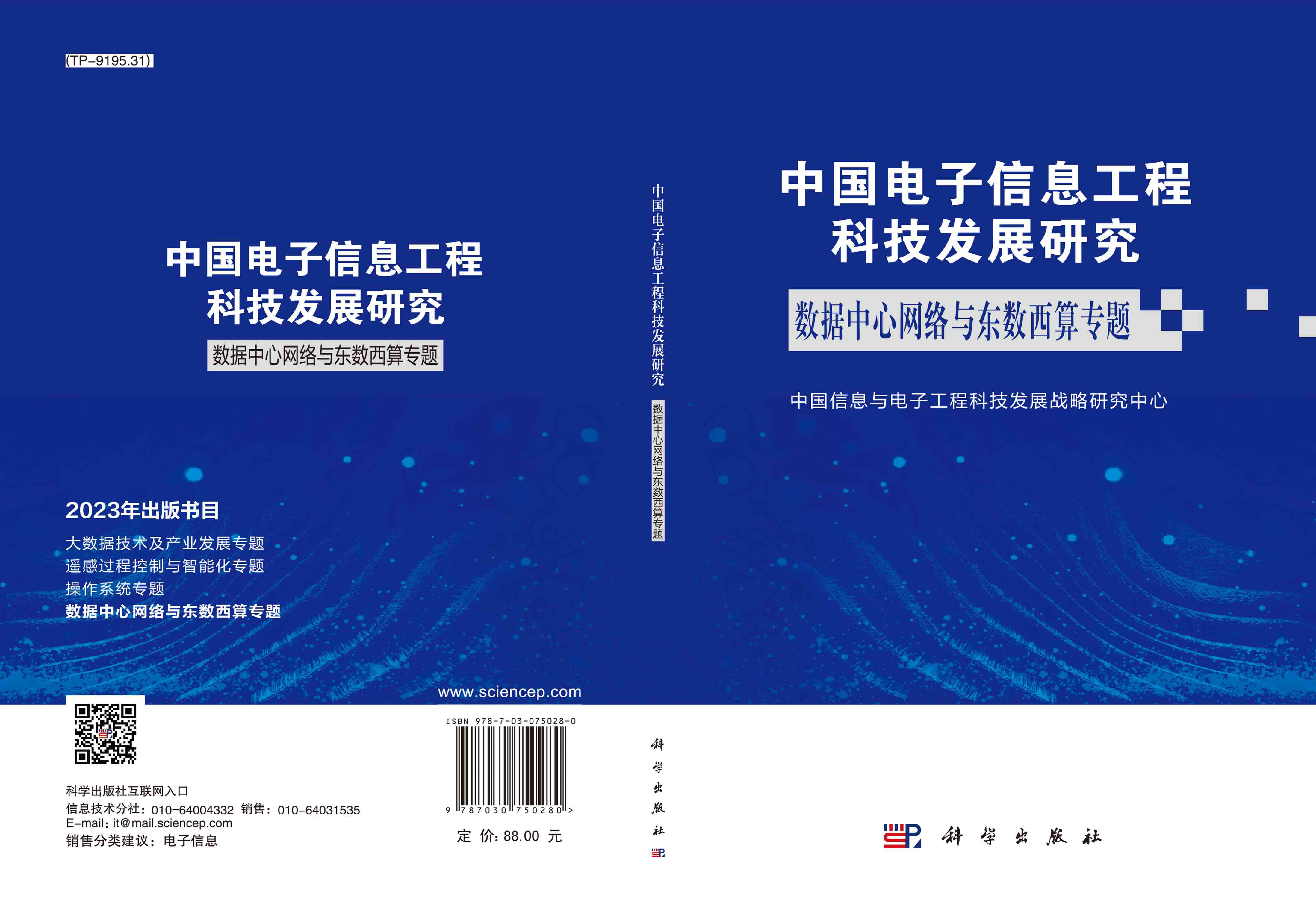 中国电子信息工程科技发展研究.数据中心网络与东数西算专题