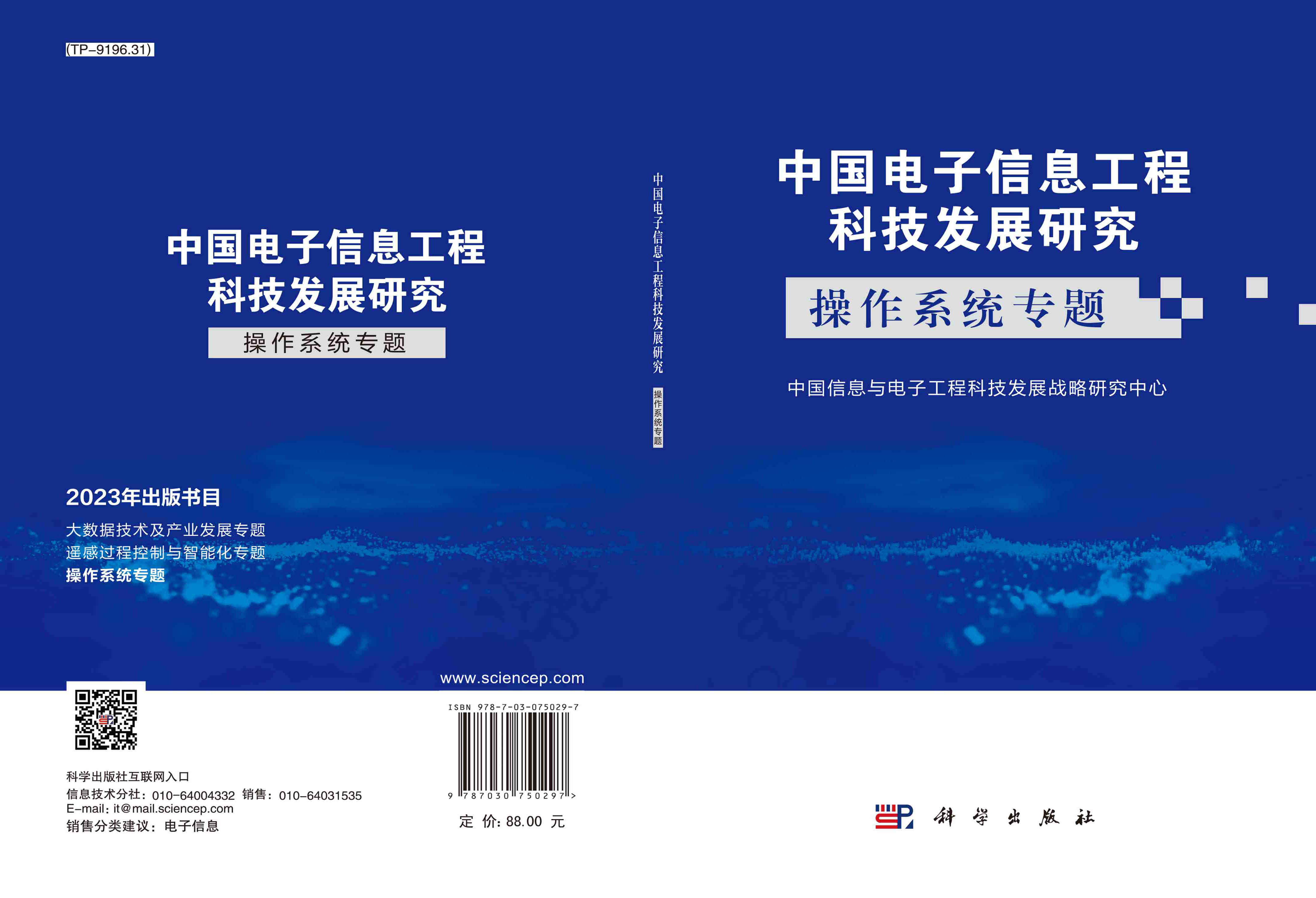 中国电子信息工程科技发展研究.操作系统专题