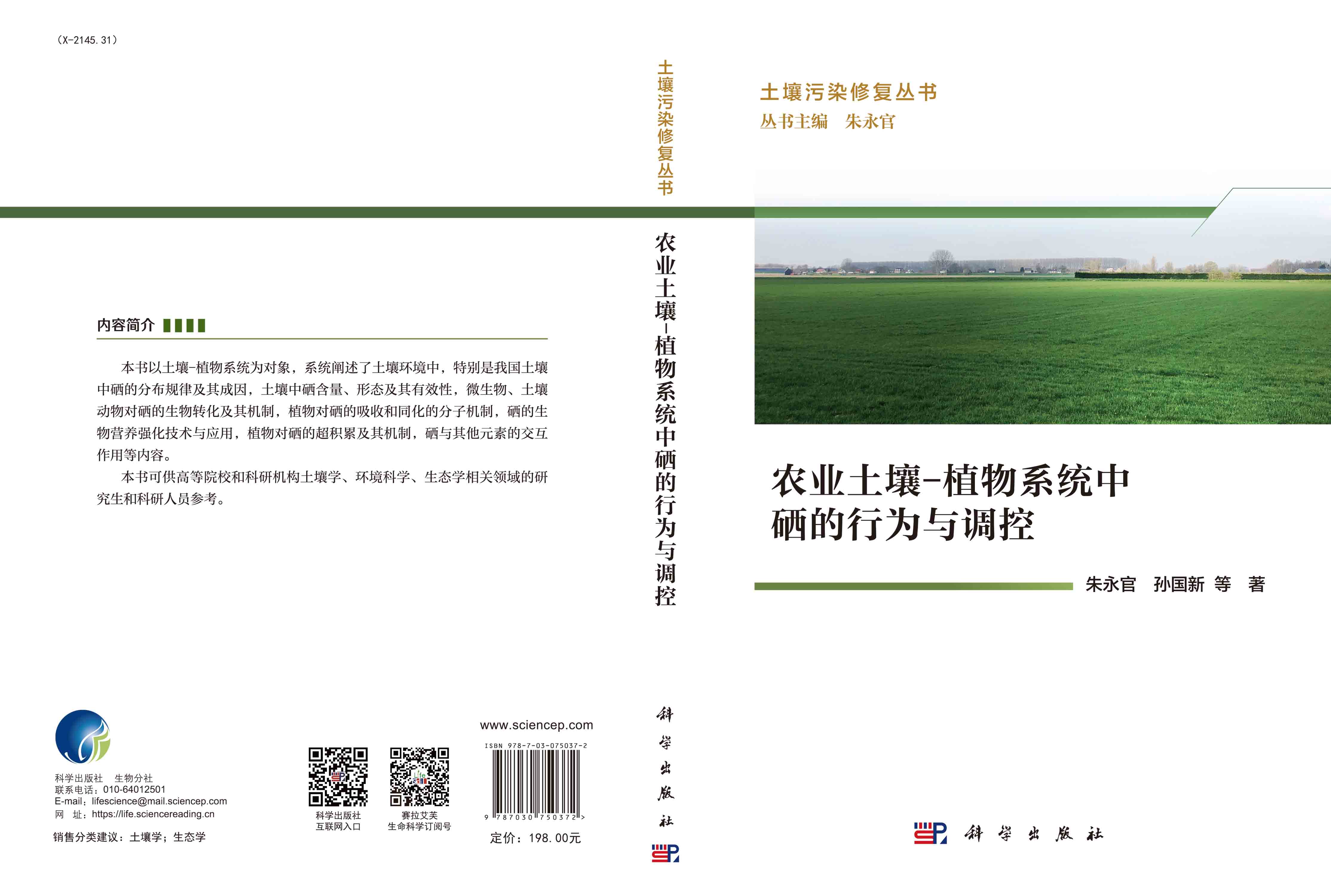 农业土壤-植物系统中硒的行为与调控