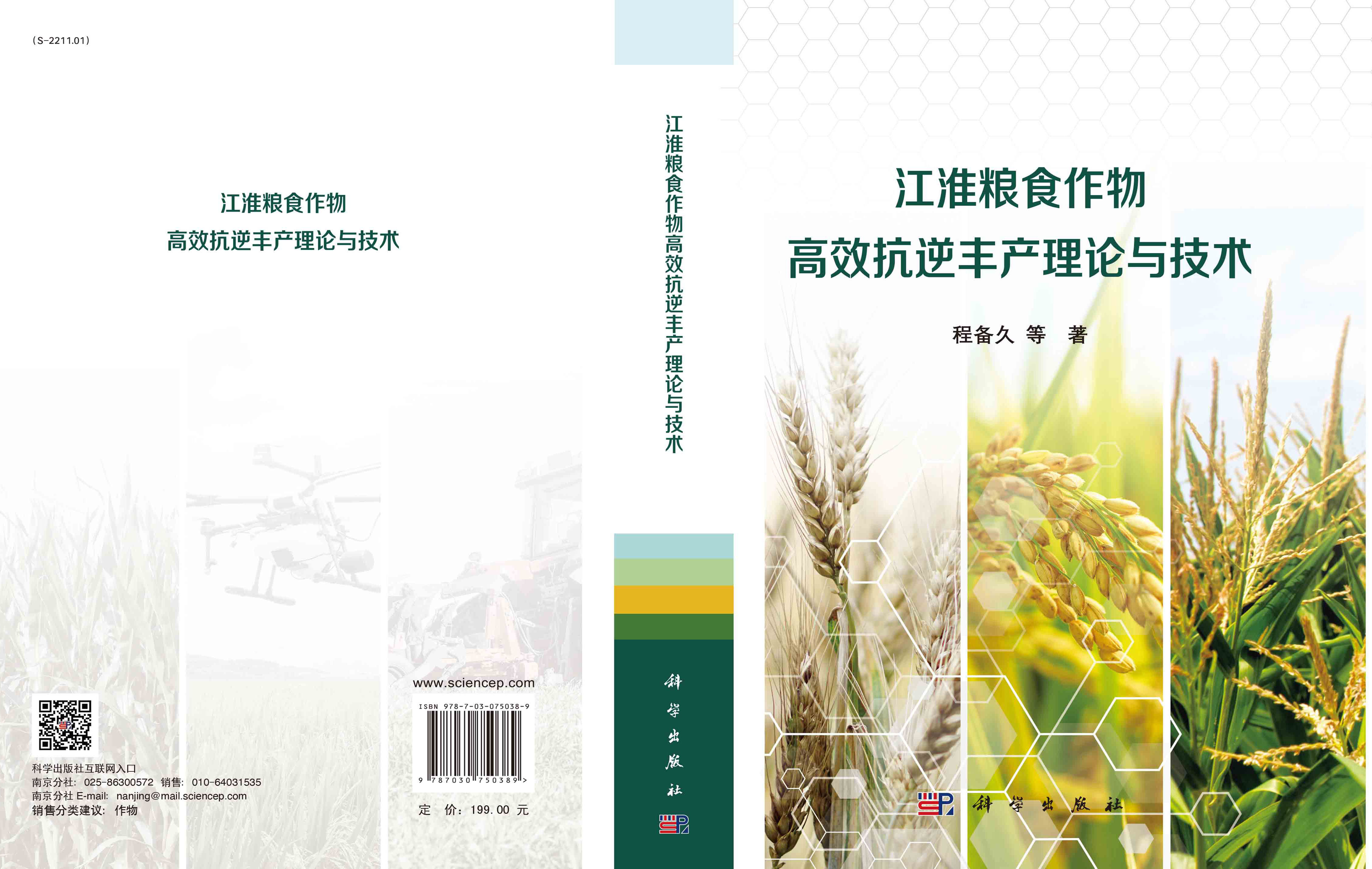 江淮粮食作物高效抗逆丰产理论与技术