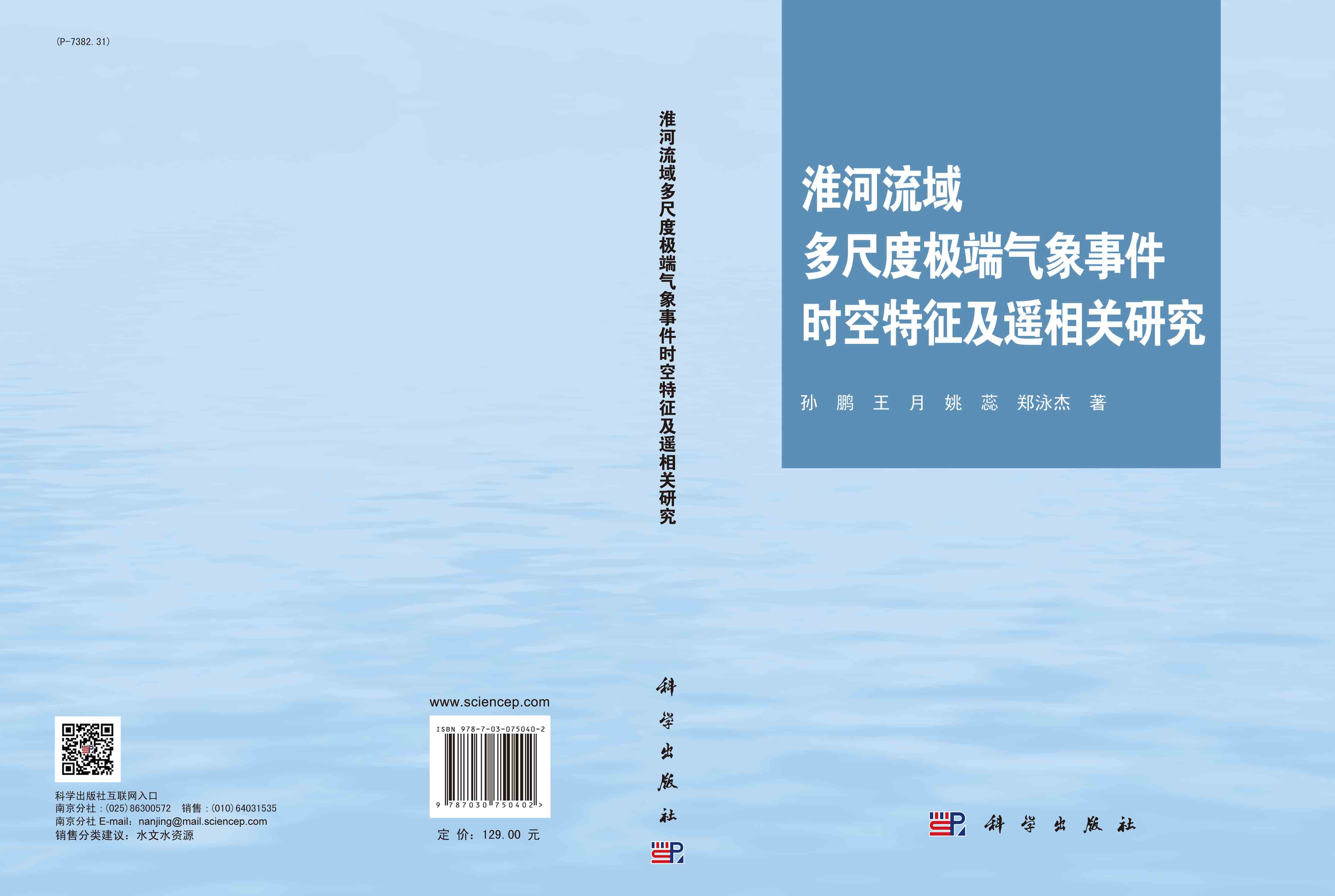 淮河流域多尺度极端气象事件时空特征及遥相关研究