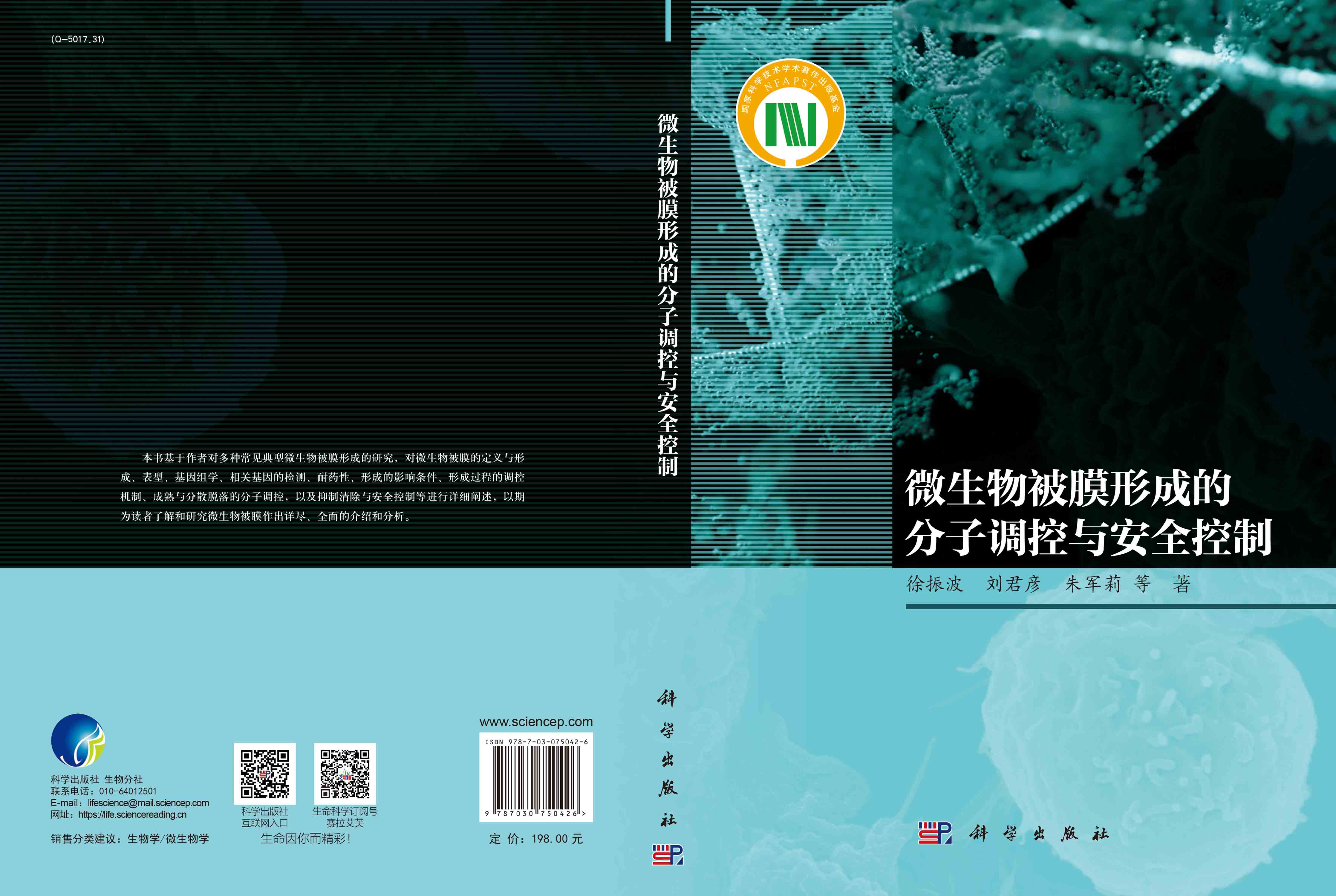 微生物被膜形成的分子调控与安全控制