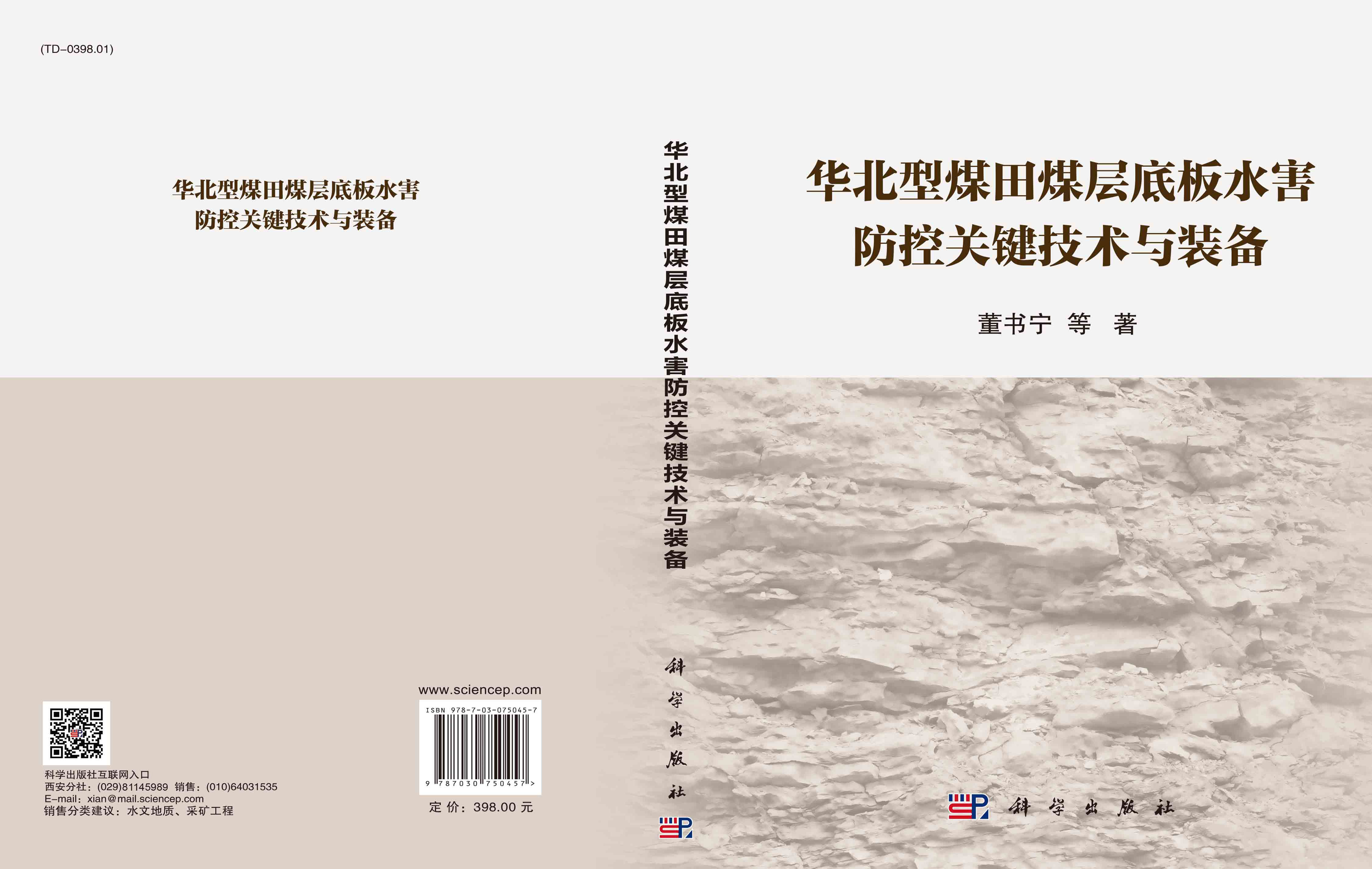 华北型煤田煤层底板水害防控关键技术与装备